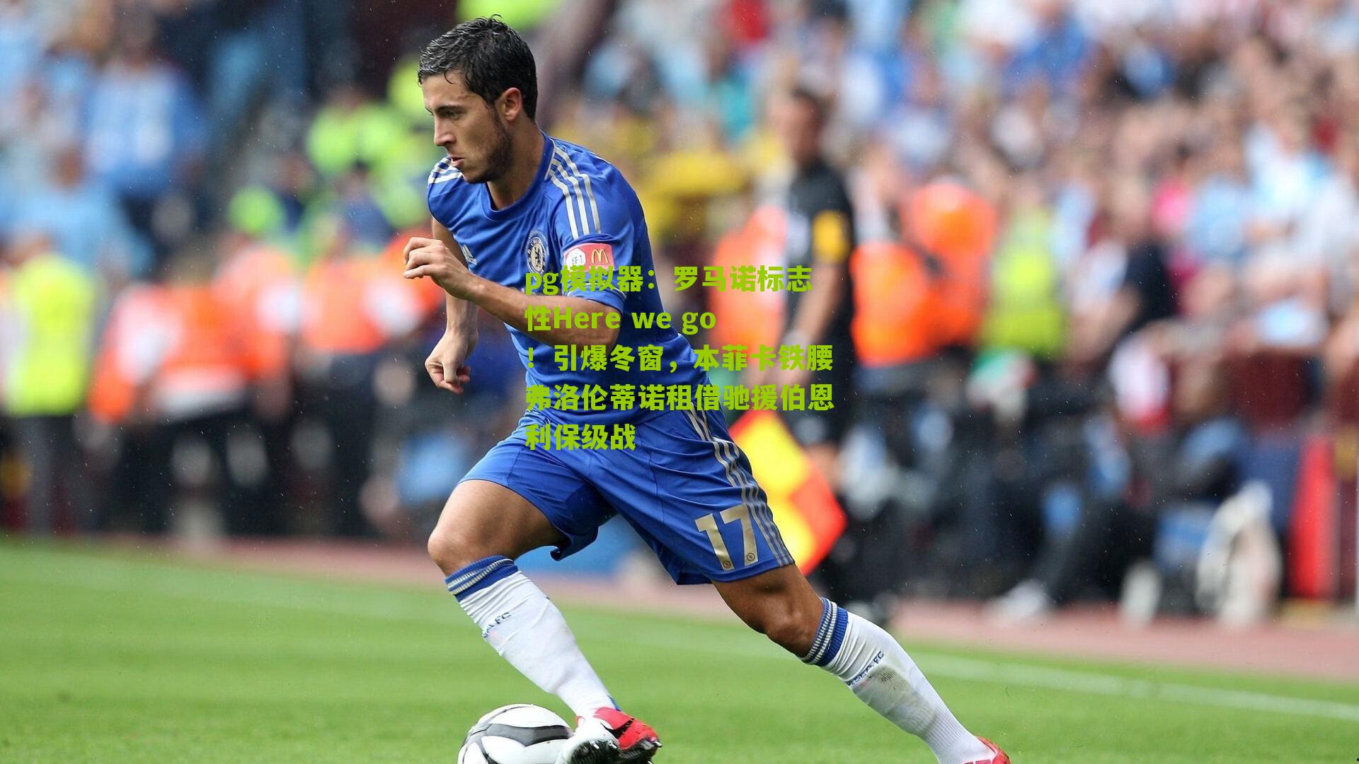 罗马诺标志性Here we go!引爆冬窗,本菲卡铁腰弗洛伦蒂诺租借驰援伯恩利保级战