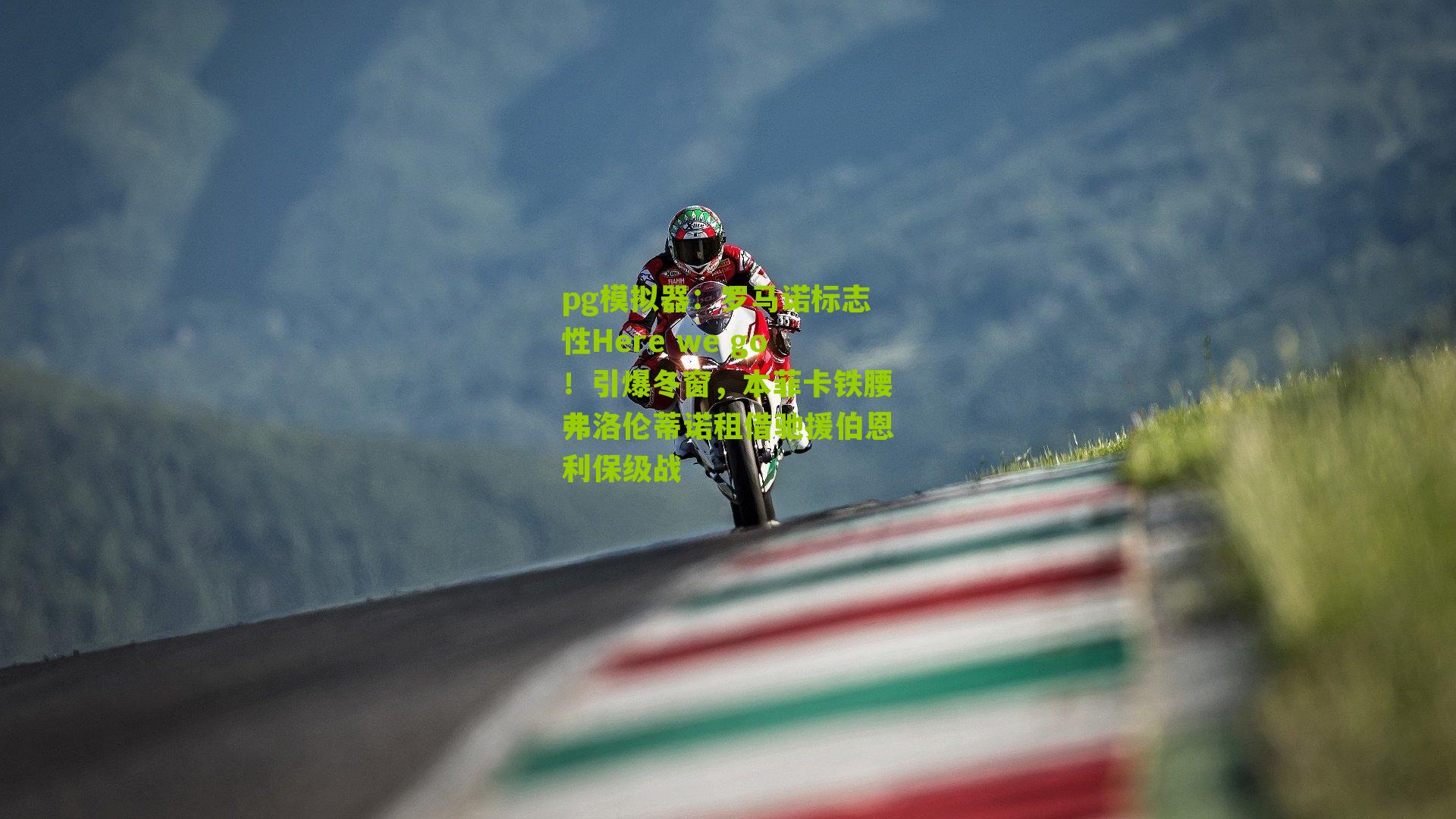 罗马诺标志性Here we go!引爆冬窗,本菲卡铁腰弗洛伦蒂诺租借驰援伯恩利保级战