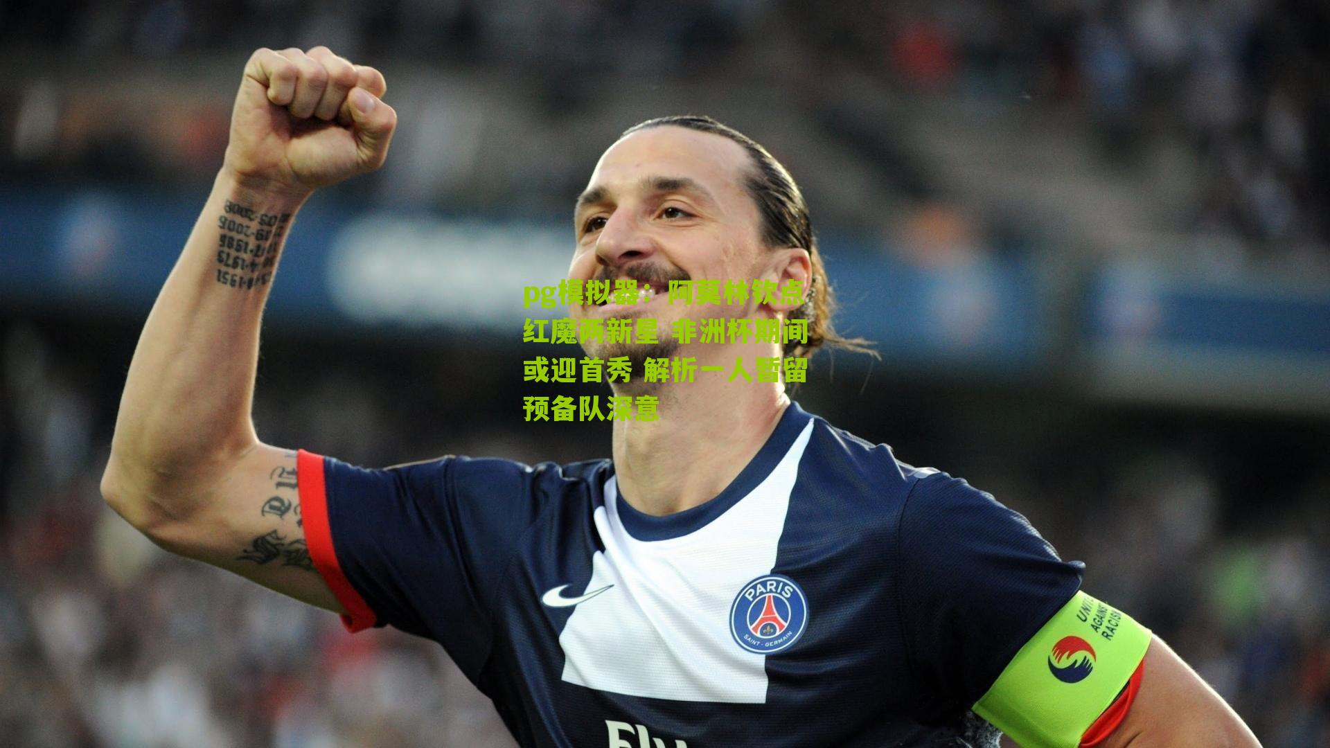 阿莫林钦点红魔两新星 非洲杯期间或迎首秀 解析一人暂留预备队深意