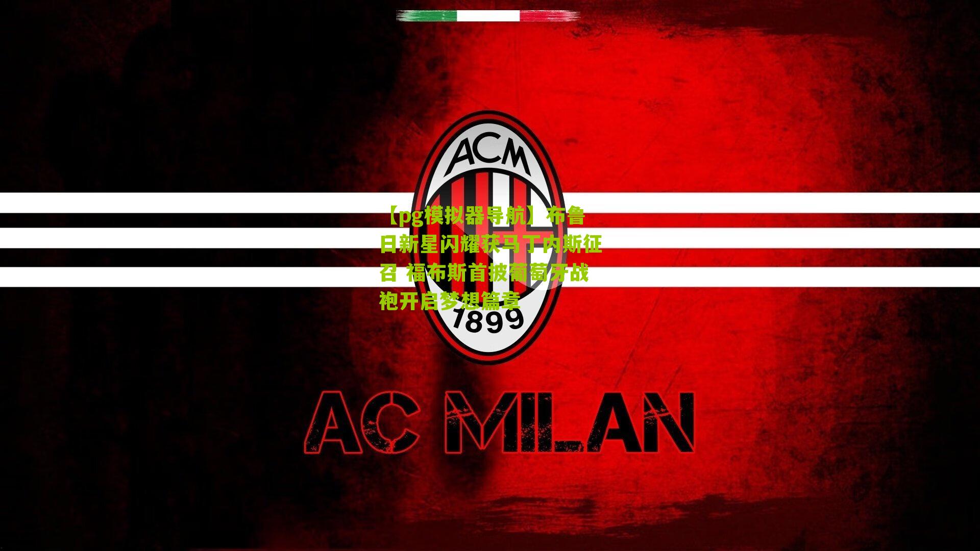 【pg模拟器导航】布鲁日新星闪耀获马丁内斯征召 福布斯首披葡萄牙战袍开启梦想篇章