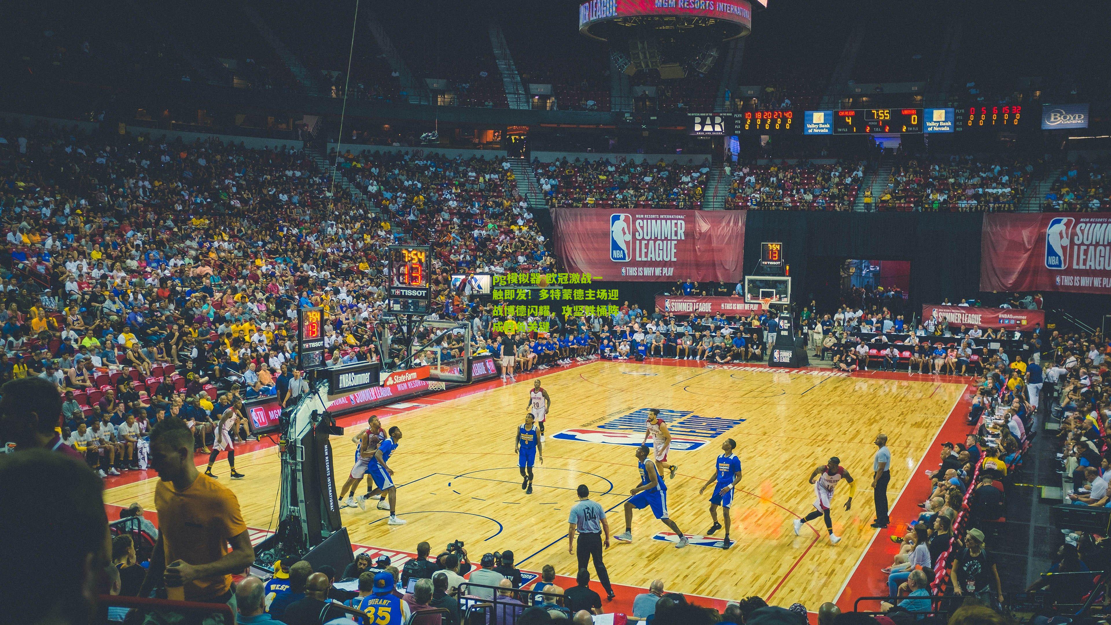 pg模拟器-欧冠激战一触即发！多特蒙德主场迎战博德闪耀，攻坚铁桶阵成胜负关键