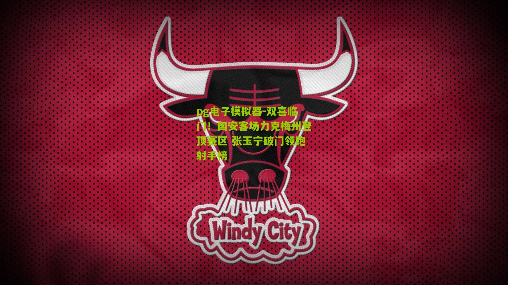 pg电子模拟器-双喜临门！国安客场力克梅州登顶赛区 张玉宁破门领跑射手榜