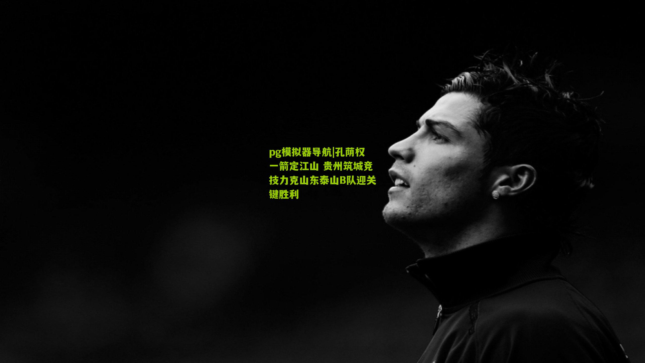 孔荫权一箭定江山 贵州筑城竞技力克山东泰山B队迎关键胜利