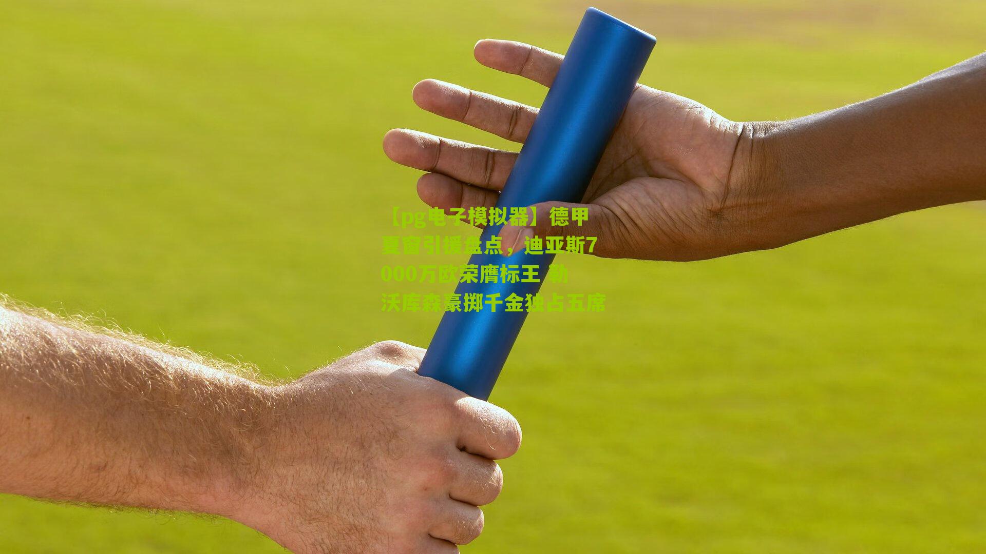 德甲夏窗引援盘点,迪亚斯7000万欧荣膺标王 勒沃库森豪掷千金独占五席