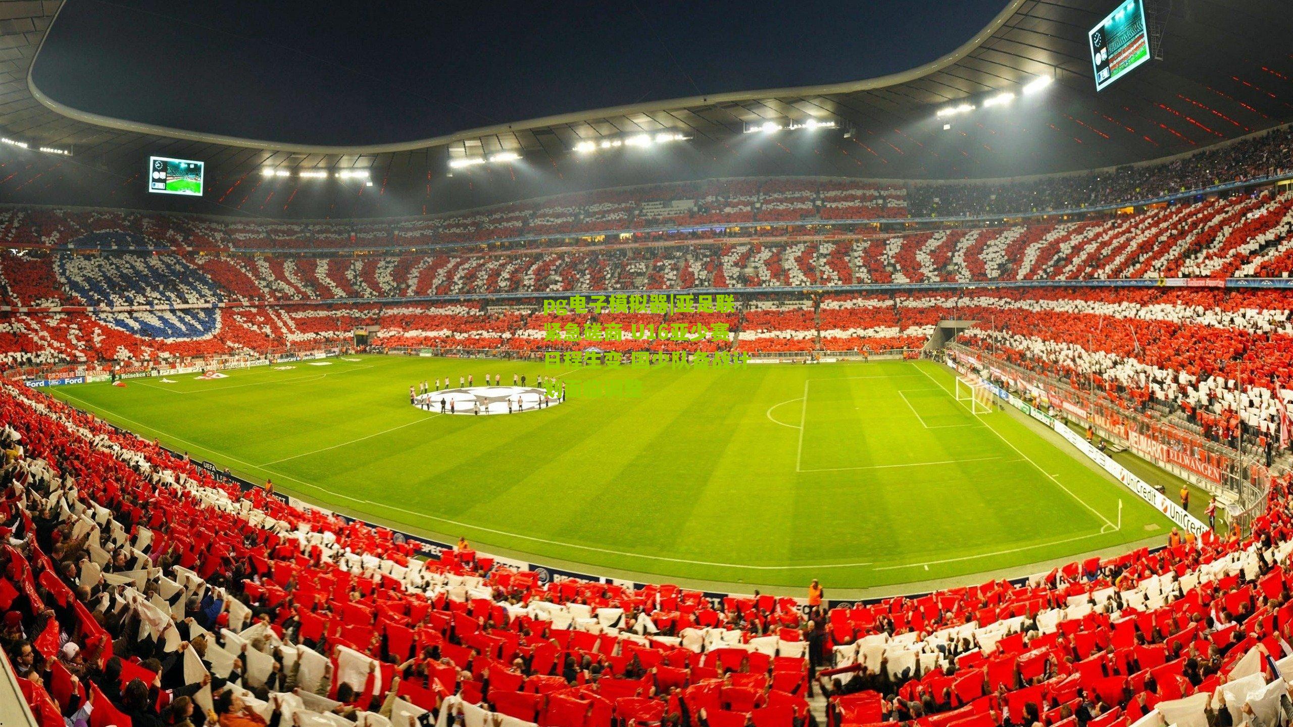 pg电子模拟器|亚足联紧急磋商 U16亚少赛日程生变 国少队备战计划面临调整