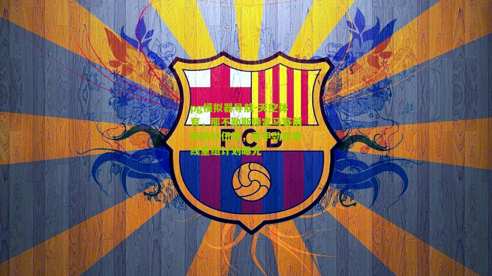 pg模拟器导航-天空体育，那不勒斯锁定马赛前锋格林伍德，意甲劲旅锋线重组计划曝光