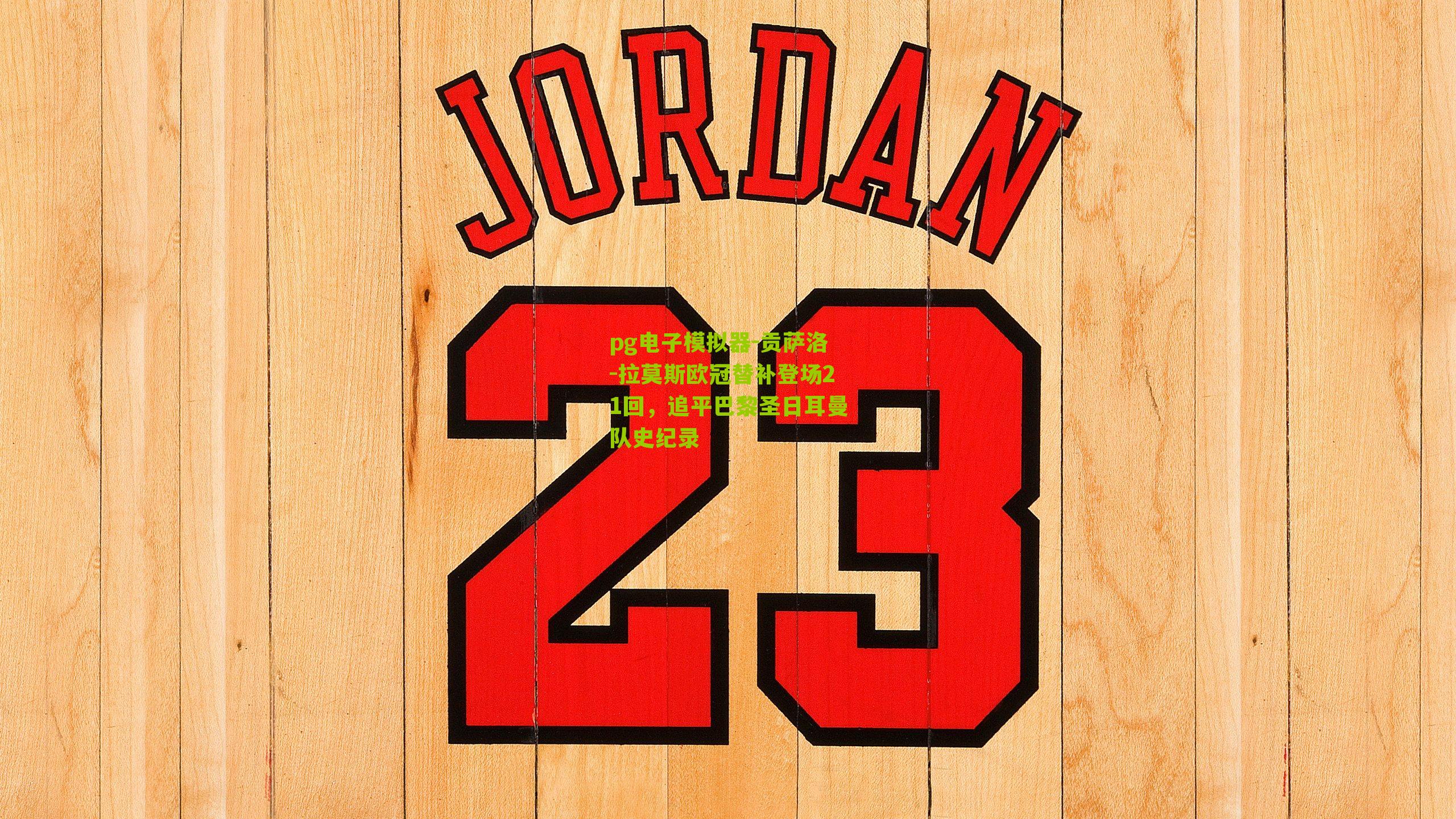 贡萨洛-拉莫斯欧冠替补登场21回,追平巴黎圣日耳曼队史纪录