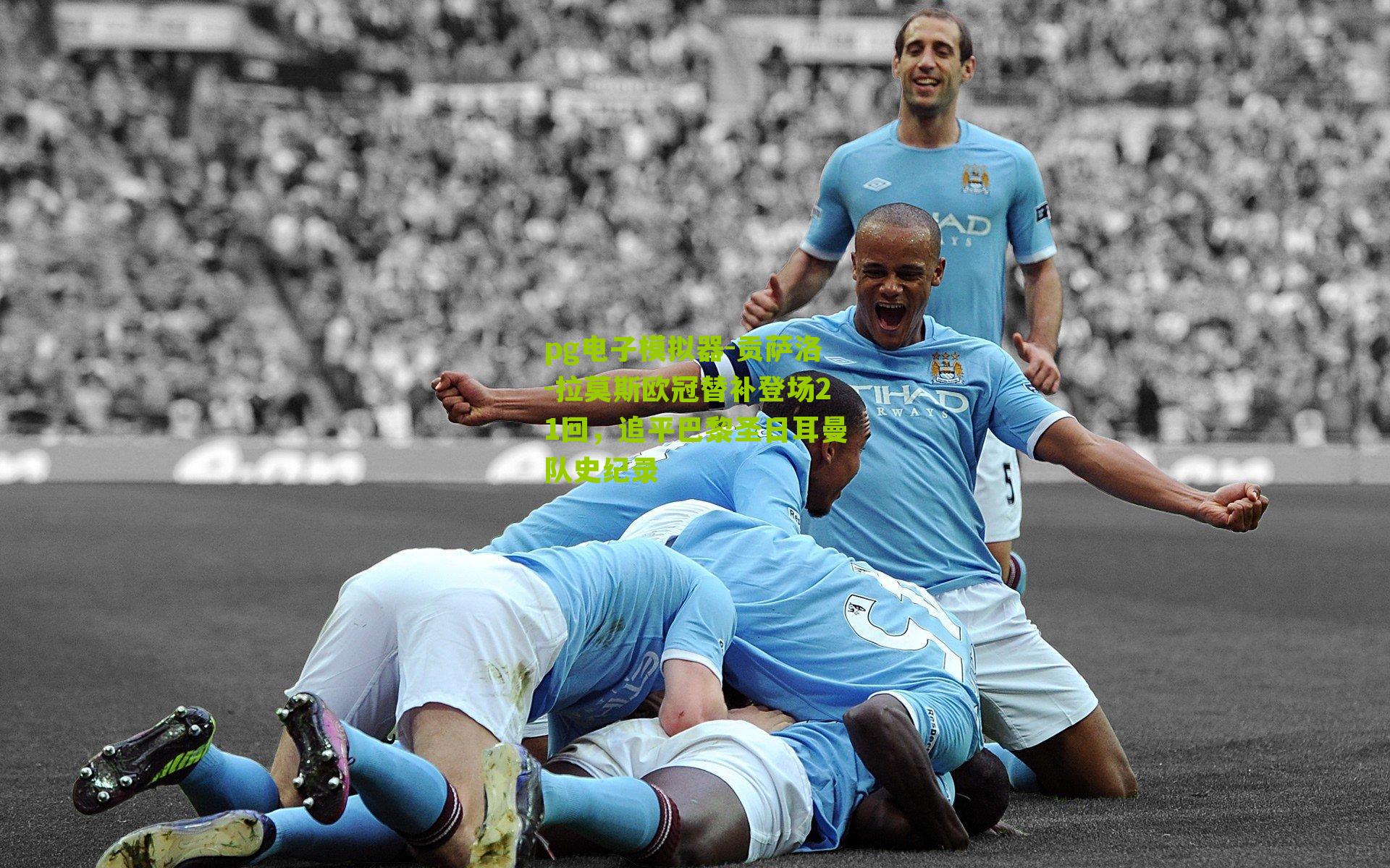 贡萨洛-拉莫斯欧冠替补登场21回,追平巴黎圣日耳曼队史纪录