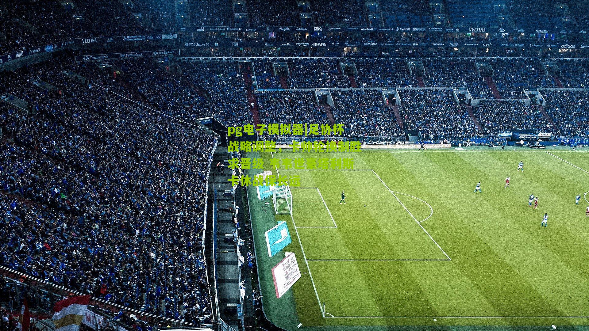 足协杯战略调整,卡帅轮换制胜求晋级 韦韦世豪塔利斯卡休战保长远