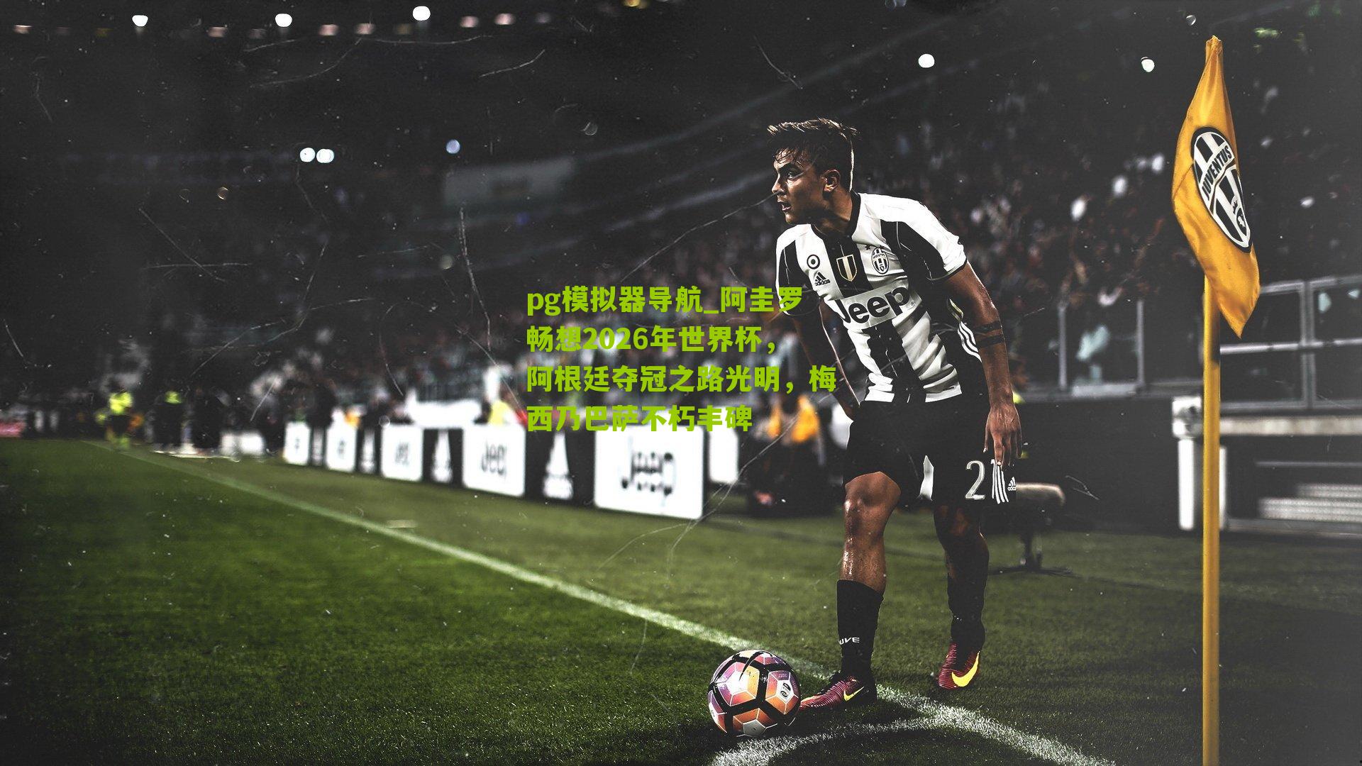 阿圭罗畅想2026年世界杯,阿根廷夺冠之路光明,梅西乃巴萨不朽丰碑