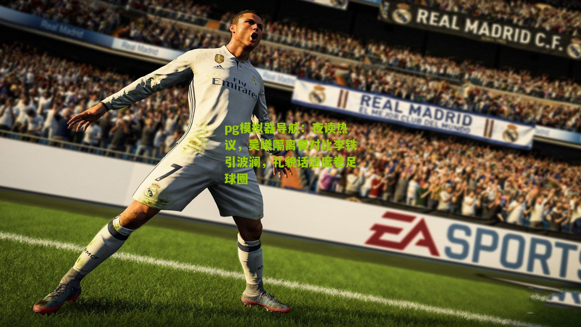 pg模拟器导航：夜读热议，吴曦隔离餐对比李铁引波澜，礼貌话题席卷足球圈