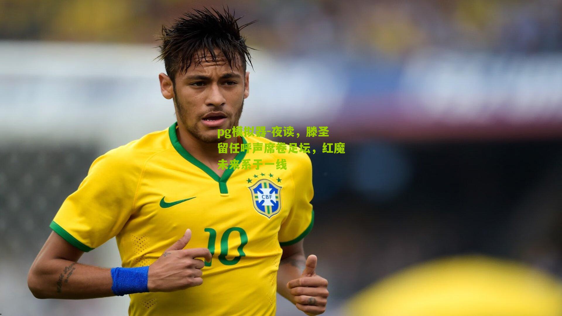 pg模拟器-夜读，滕圣留任呼声席卷足坛，红魔未来系于一线