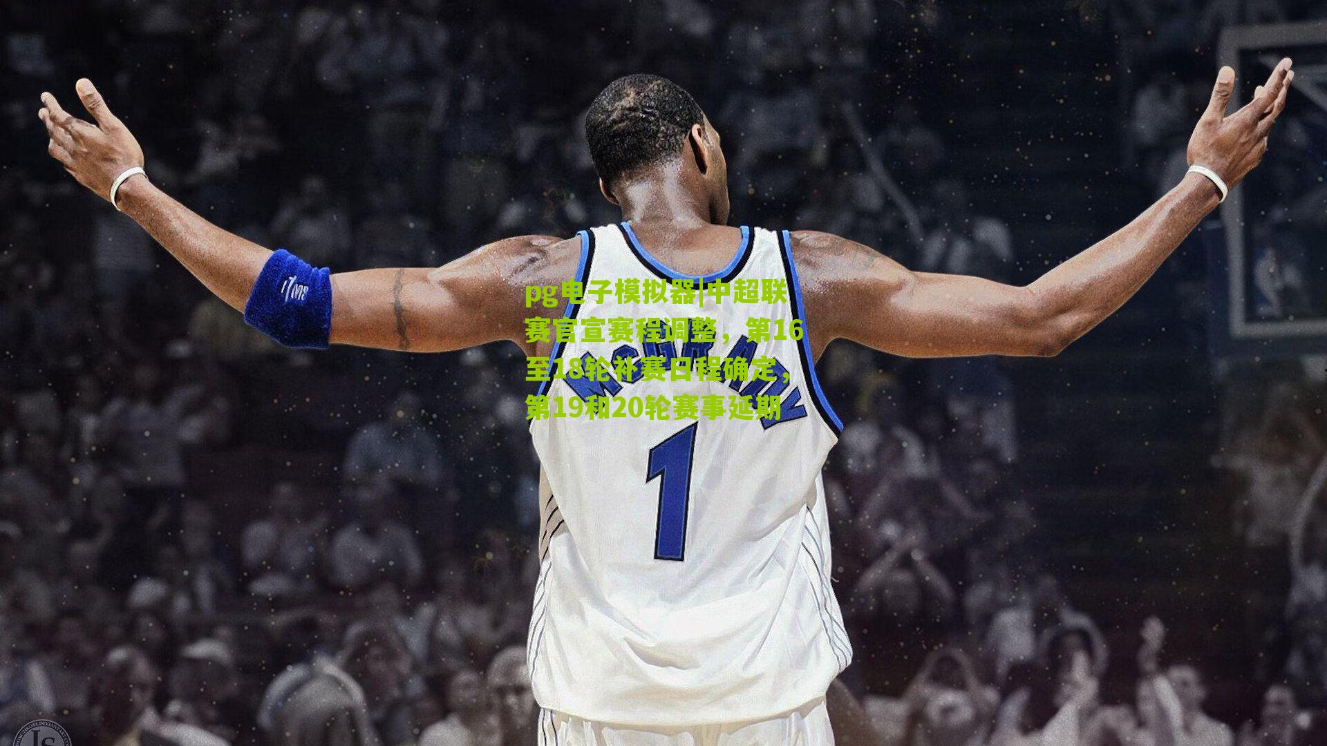 pg电子模拟器|中超联赛官宣赛程调整，第16至18轮补赛日程确定，第19和20轮赛事延期