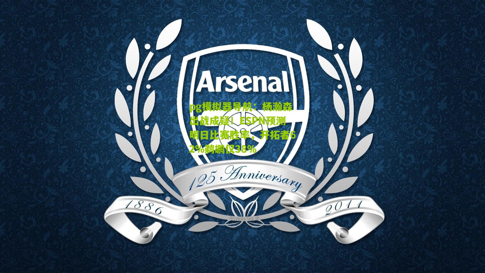 pg模拟器导航：杨瀚森出战成疑！ESPN预测明日比赛胜率，开拓者62%鹈鹕仅38%