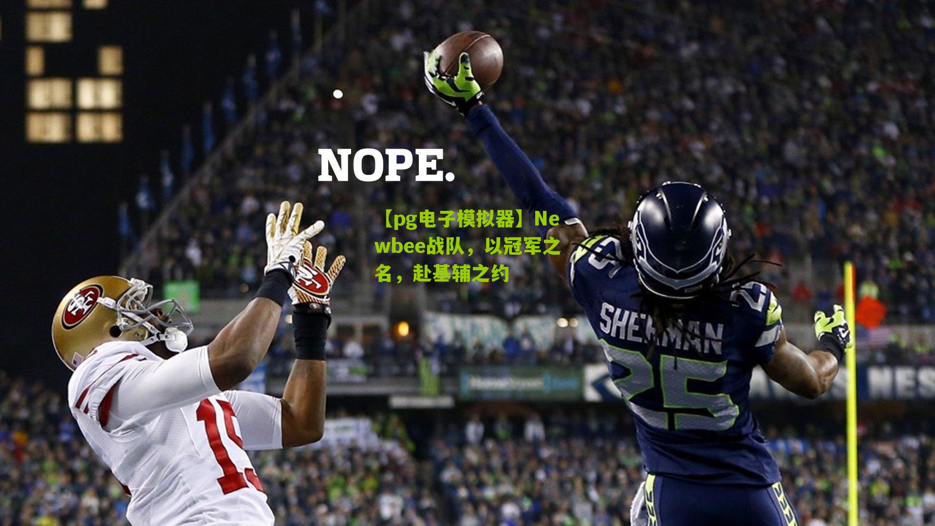 【pg电子模拟器】Newbee战队，以冠军之名，赴基辅之约