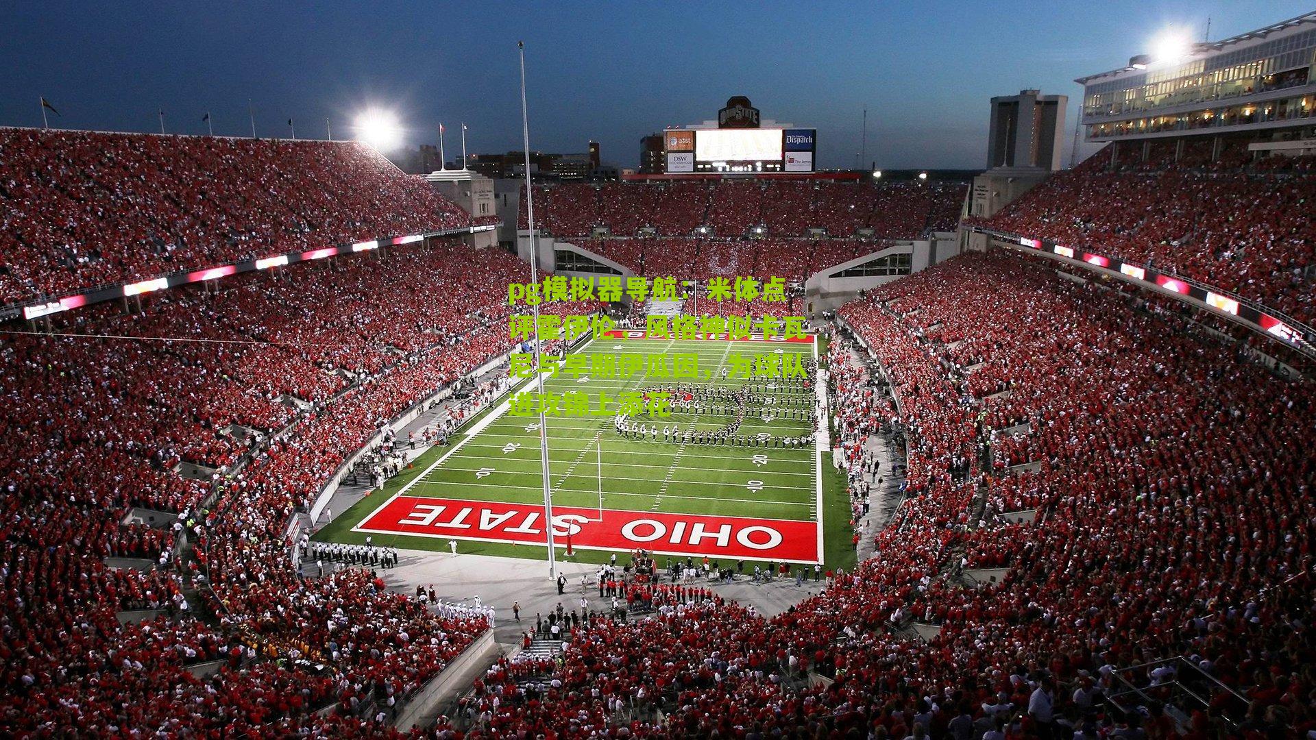 pg模拟器导航：米体点评霍伊伦，风格神似卡瓦尼与早期伊瓜因，为球队进攻锦上添花