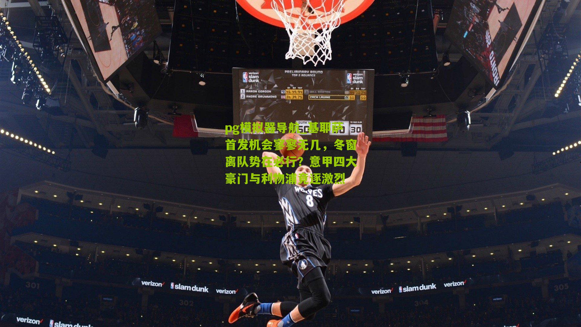 pg模拟器导航_基耶萨首发机会寥寥无几，冬窗离队势在必行？意甲四大豪门与利物浦竞逐激烈