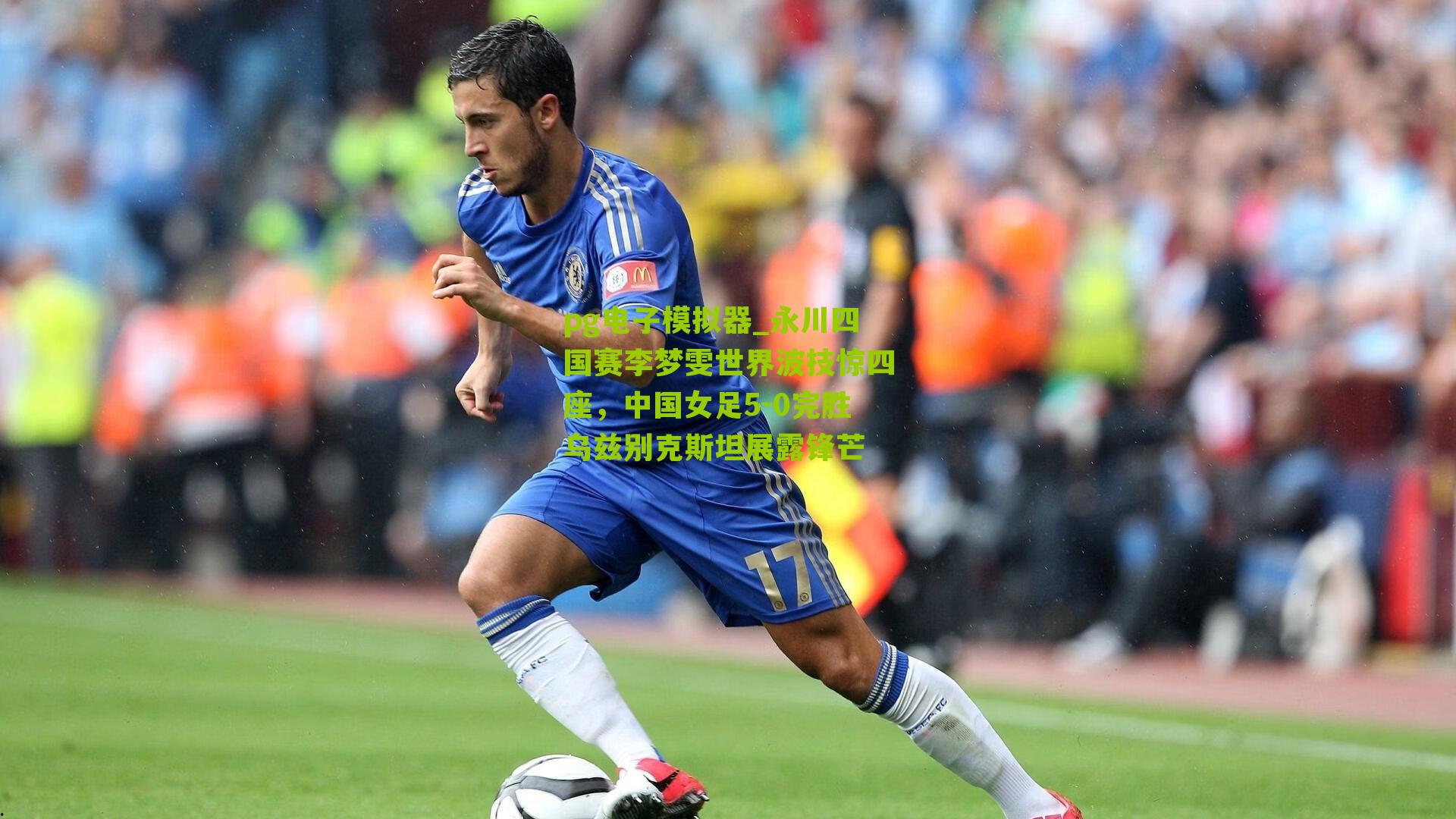 永川四国赛李梦雯世界波技惊四座，中国女足5-0完胜乌兹别克斯坦展露锋芒