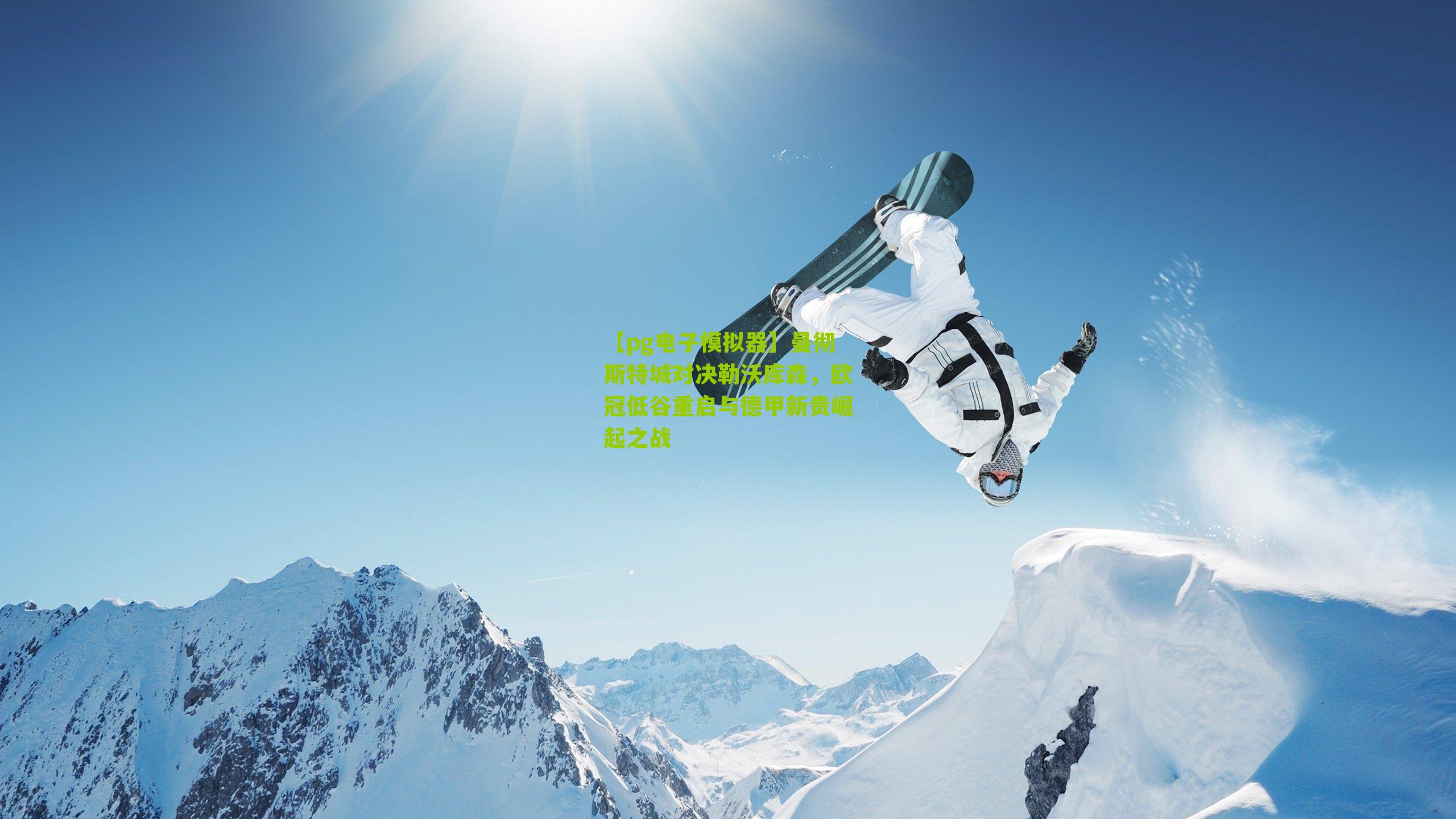 曼彻斯特城对决勒沃库森,欧冠低谷重启与德甲新贵崛起之战