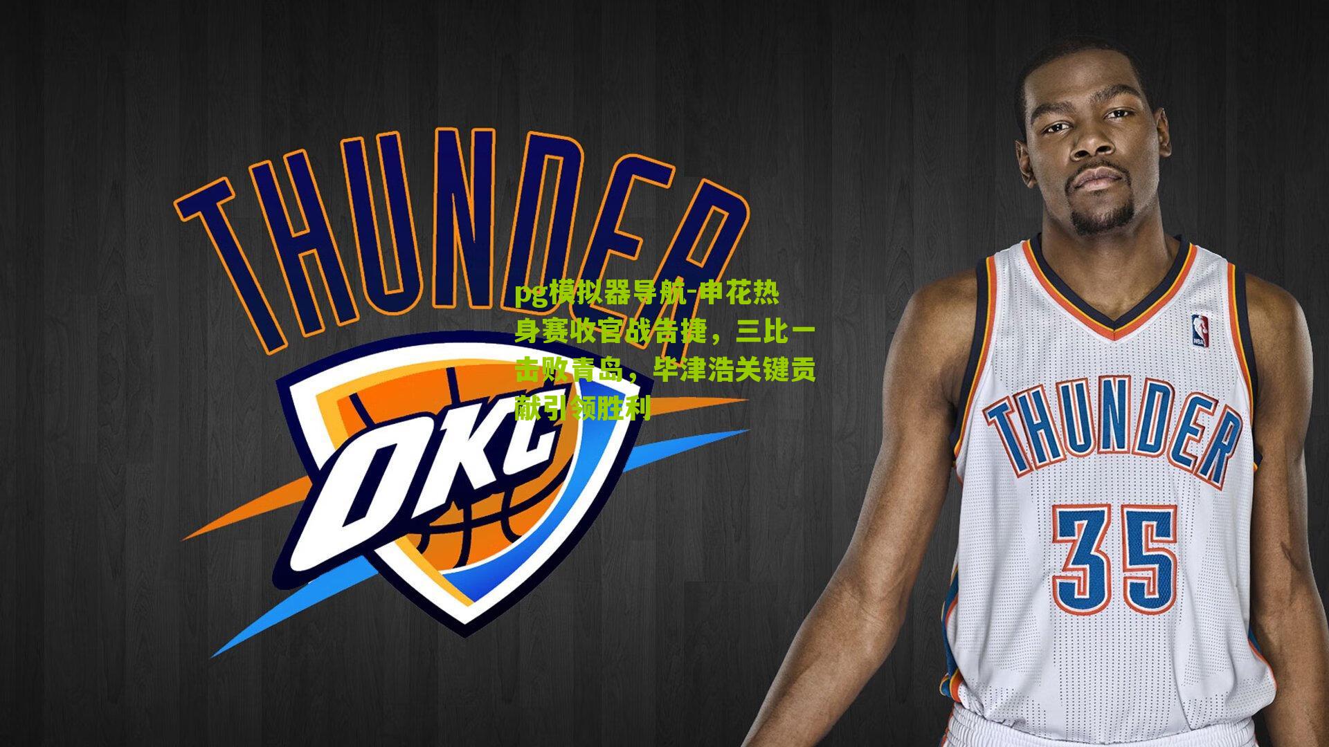 pg模拟器导航-申花热身赛收官战告捷，三比一击败青岛，毕津浩关键贡献引领胜利