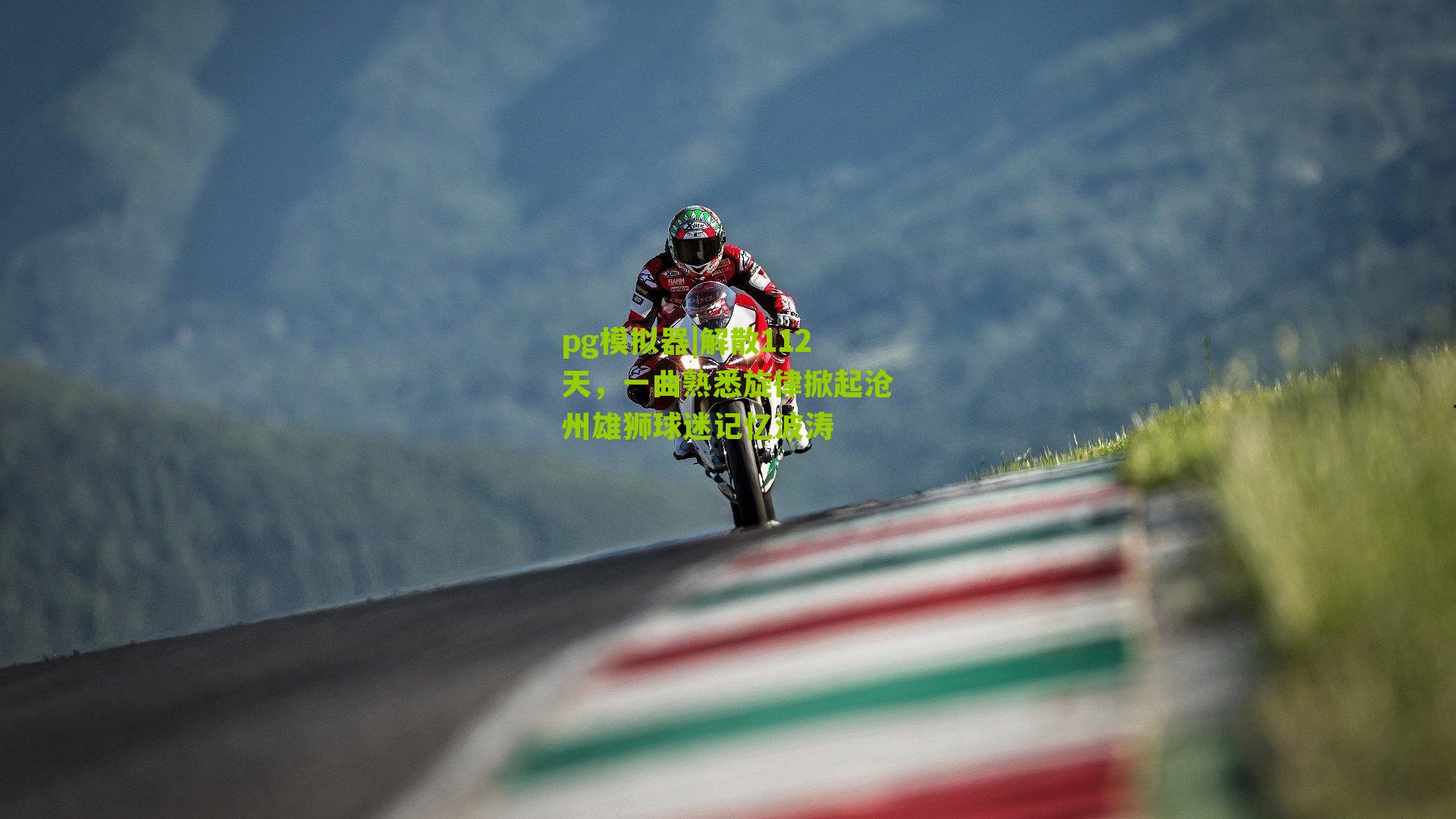 pg模拟器|解散112天，一曲熟悉旋律掀起沧州雄狮球迷记忆波涛