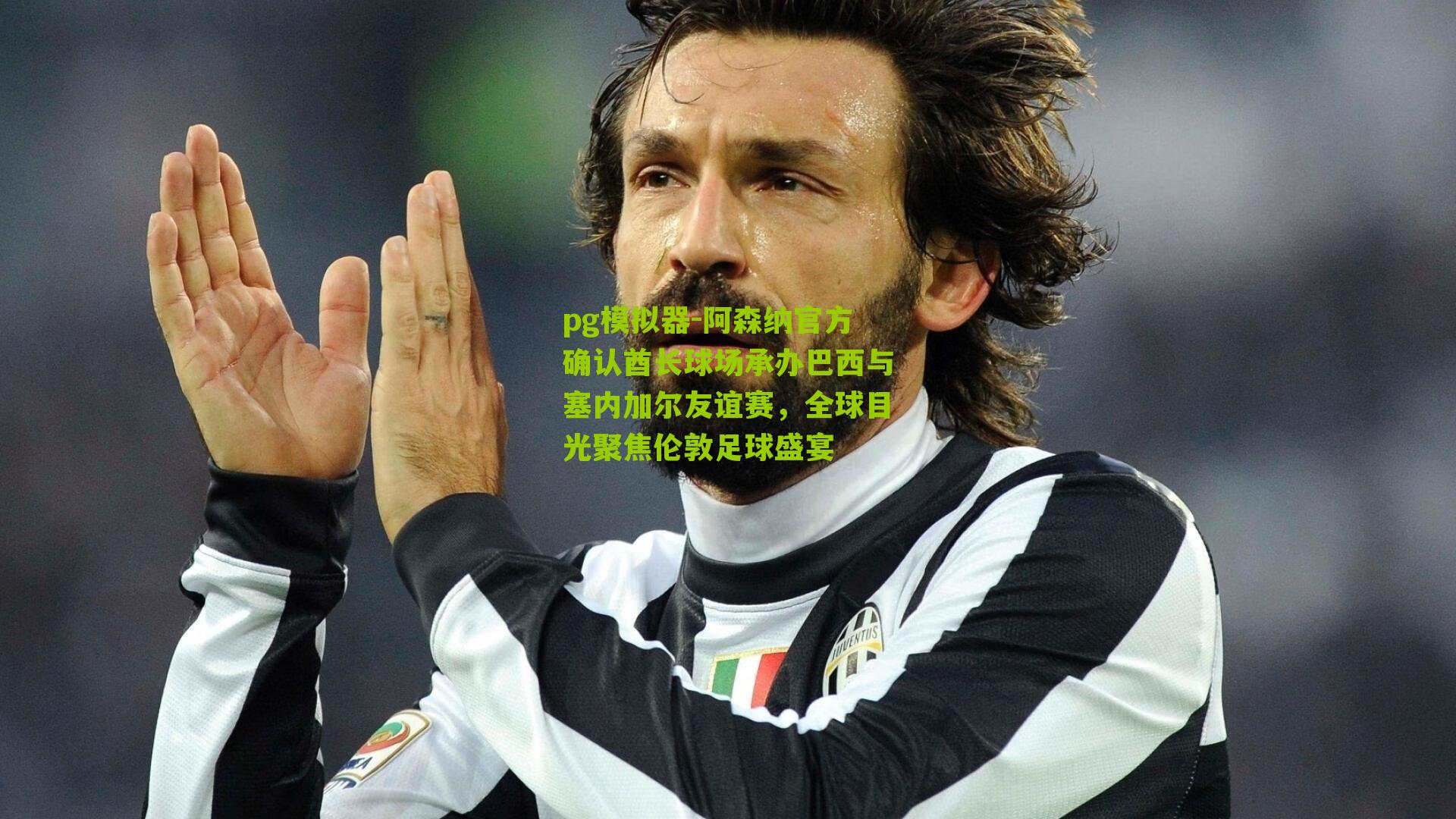 阿森纳官方确认酋长球场承办巴西与塞内加尔友谊赛，全球目光聚焦伦敦足球盛宴