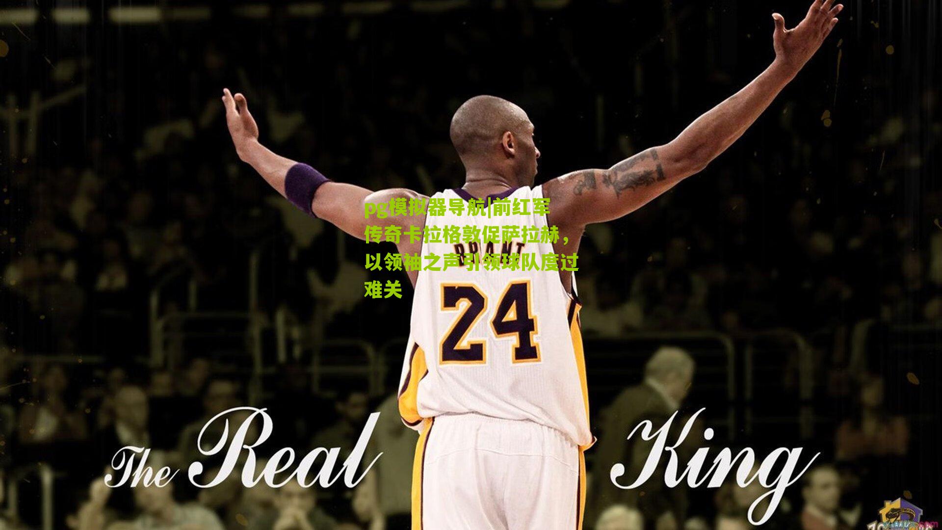 前红军传奇卡拉格敦促萨拉赫，以领袖之声引领球队度过难关