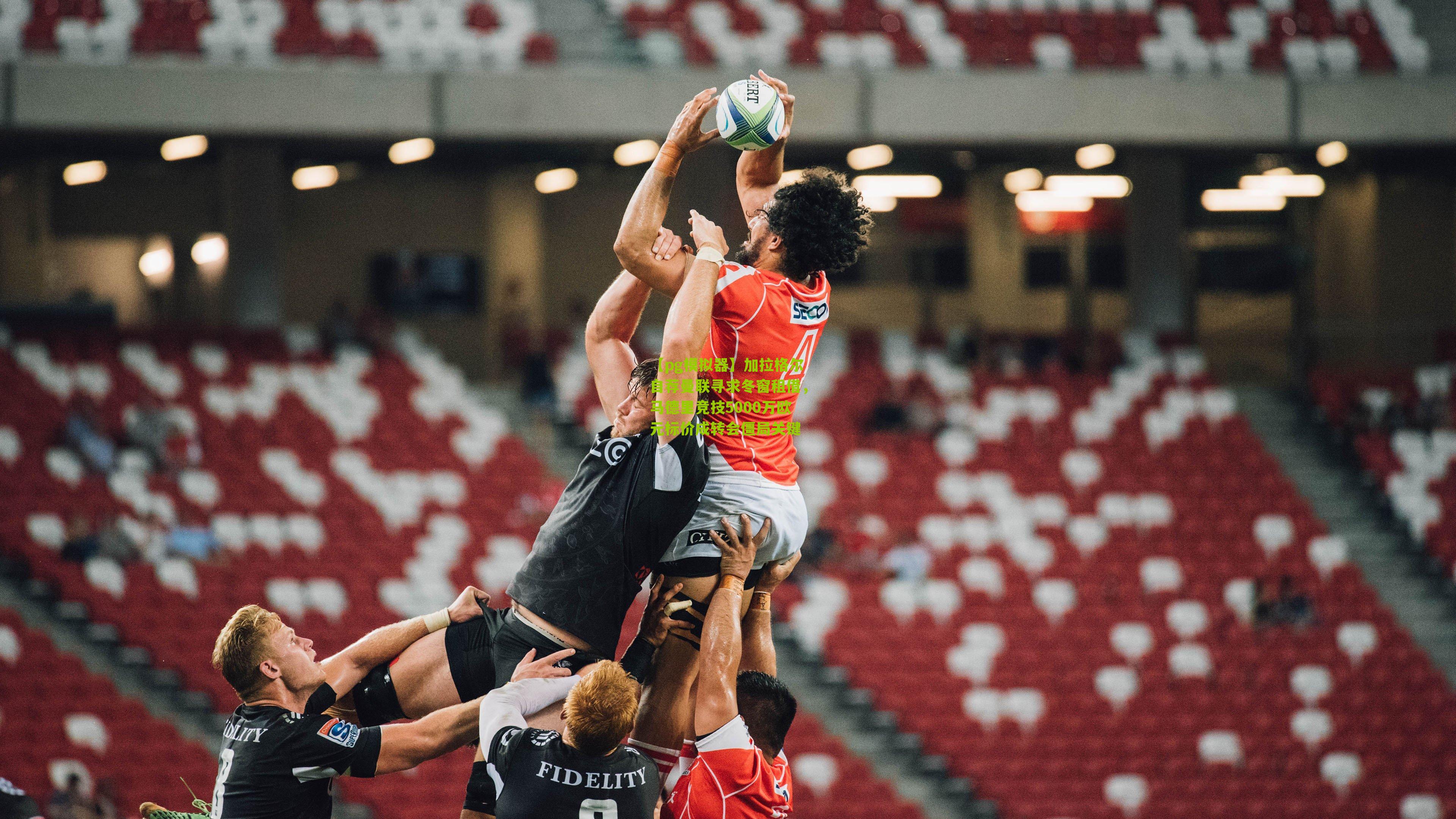 【pg模拟器】加拉格尔自荐曼联寻求冬窗租借，马德里竞技5000万欧元标价成转会僵局关键