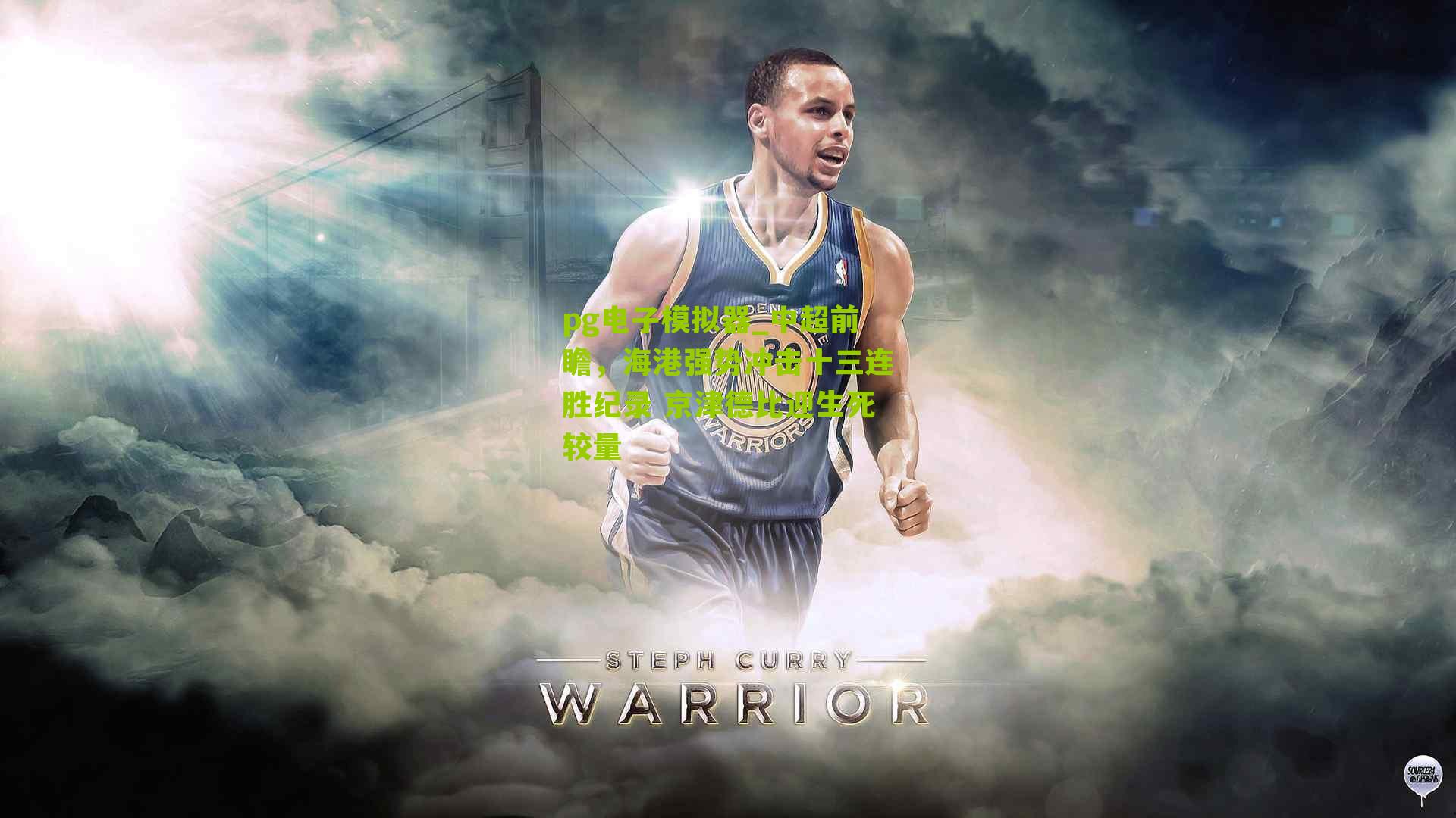 中超前瞻,海港强势冲击十三连胜纪录 京津德比迎生死较量