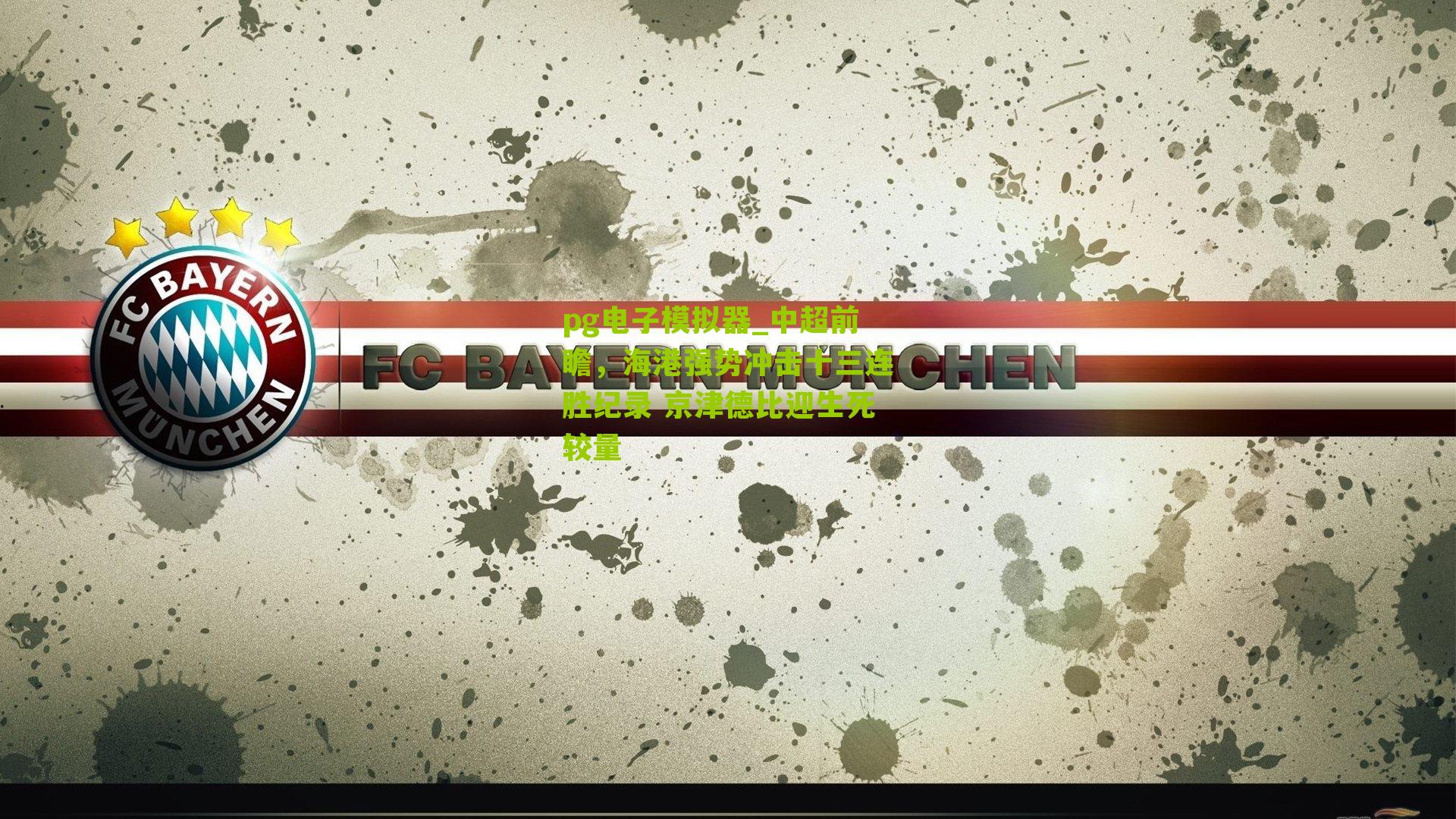 中超前瞻,海港强势冲击十三连胜纪录 京津德比迎生死较量