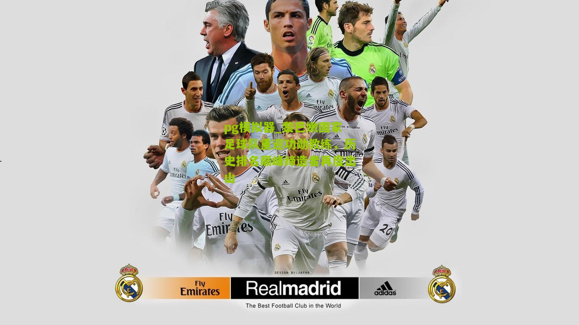 pg模拟器_黎巴嫩国家足球队重迎功勋教练，历史排名巅峰缔造者再度出山