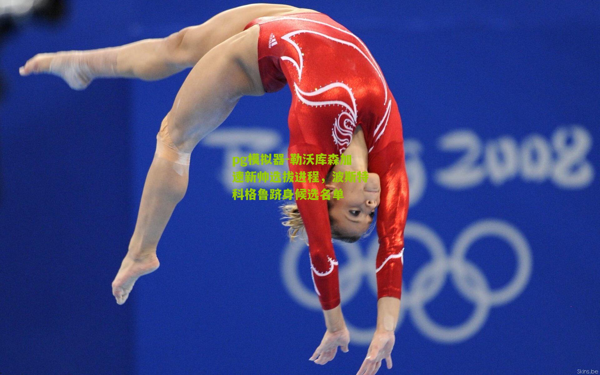 pg模拟器-勒沃库森加速新帅选拔进程，波斯特科格鲁跻身候选名单