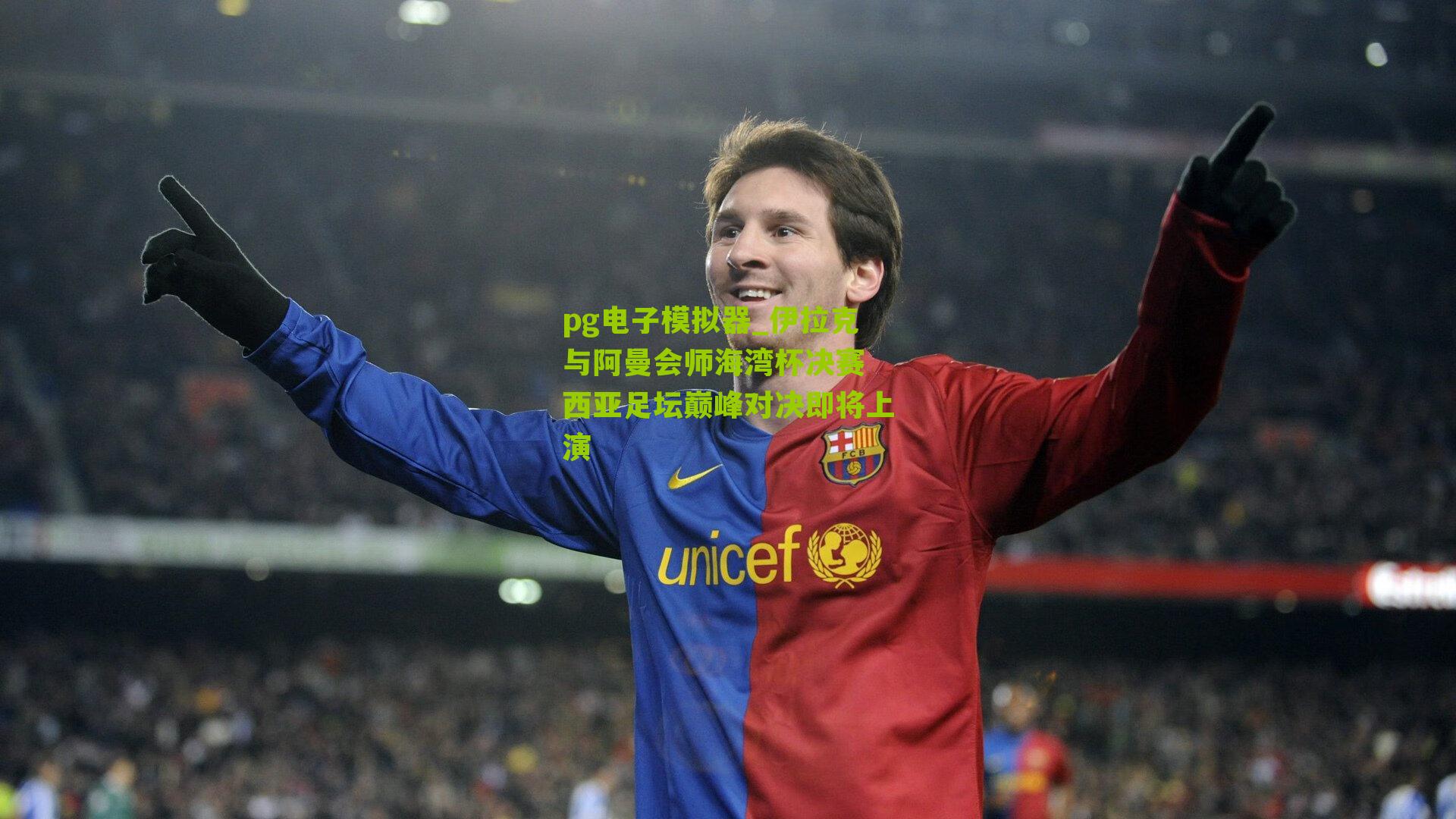 pg电子模拟器_伊拉克与阿曼会师海湾杯决赛 西亚足坛巅峰对决即将上演