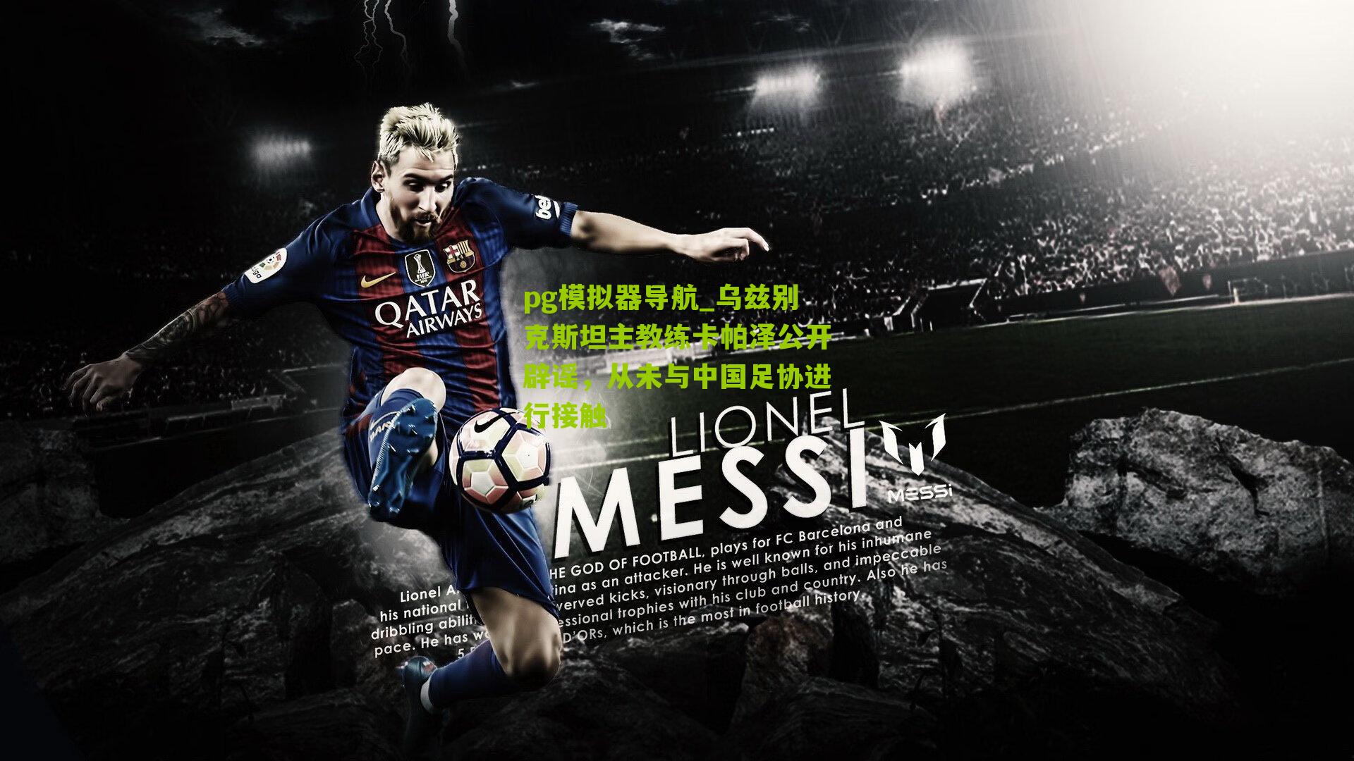 乌兹别克斯坦主教练卡帕泽公开辟谣，从未与中国足协进行接触