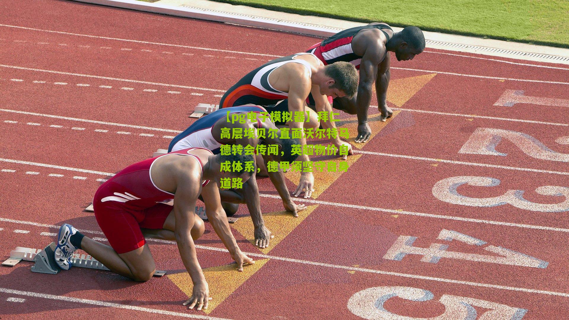 【pg电子模拟器】拜仁高层埃贝尔直面沃尔特马德转会传闻，英超物价自成体系，德甲须坚守自身道路