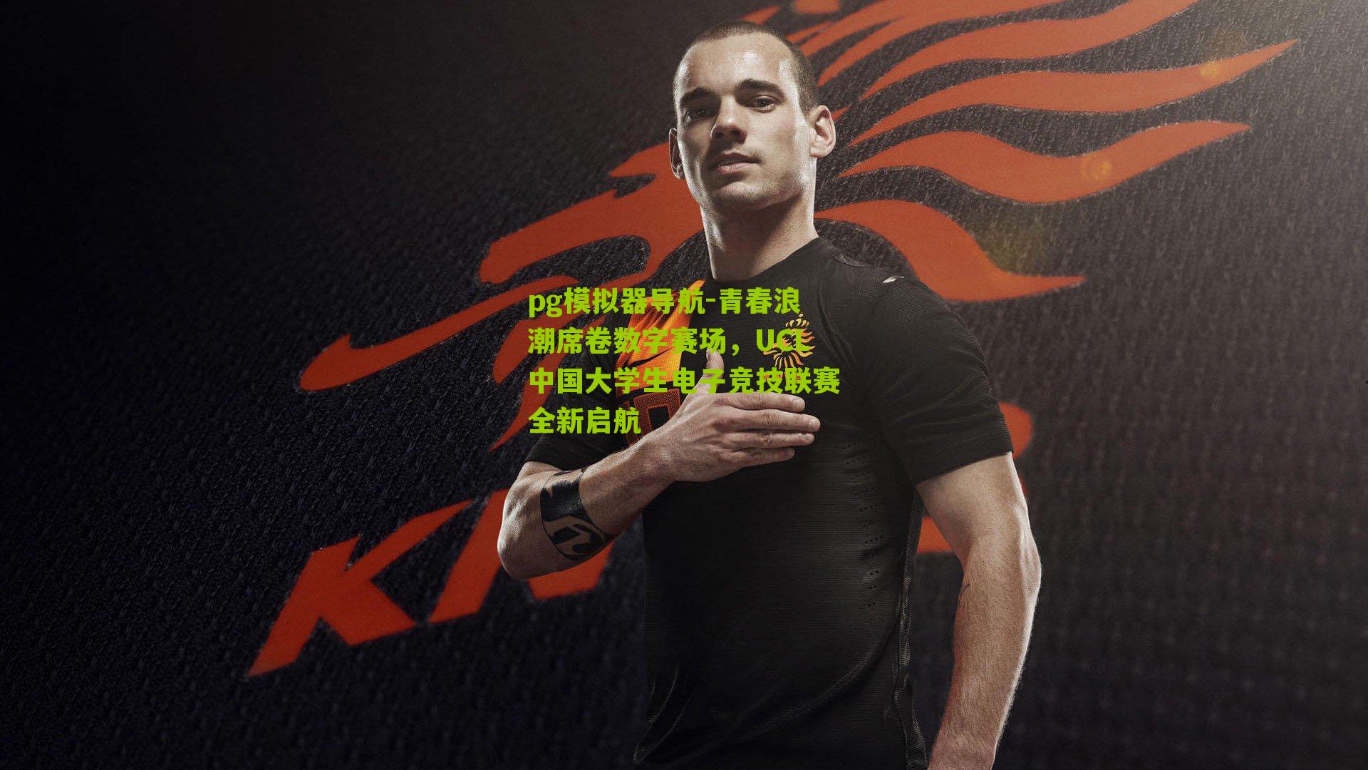 青春浪潮席卷数字赛场,UCL中国大学生电子竞技联赛全新启航