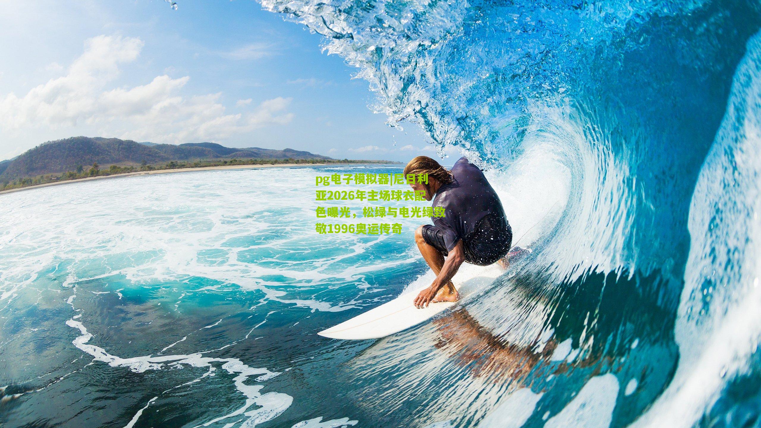 pg电子模拟器|尼日利亚2026年主场球衣配色曝光，松绿与电光绿致敬1996奥运传奇