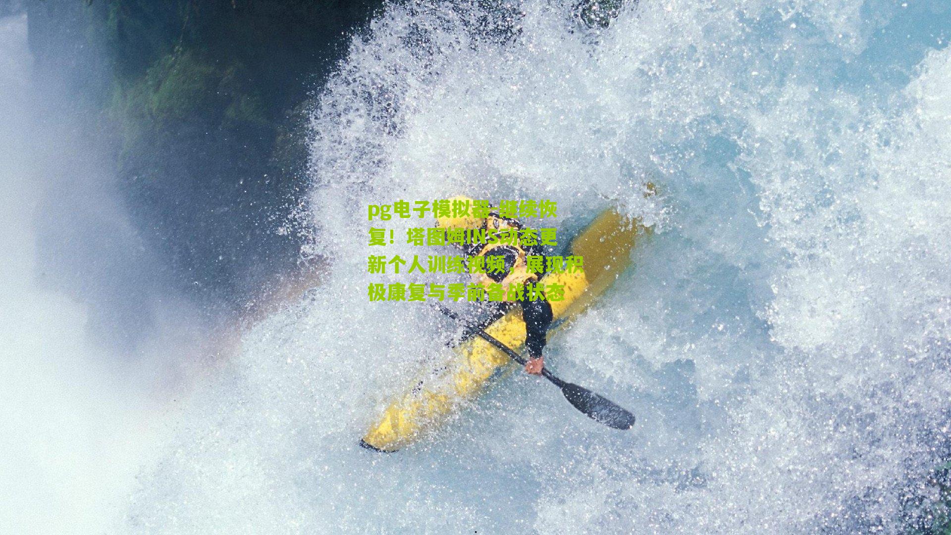 pg电子模拟器-继续恢复！塔图姆INS动态更新个人训练视频，展现积极康复与季前备战状态