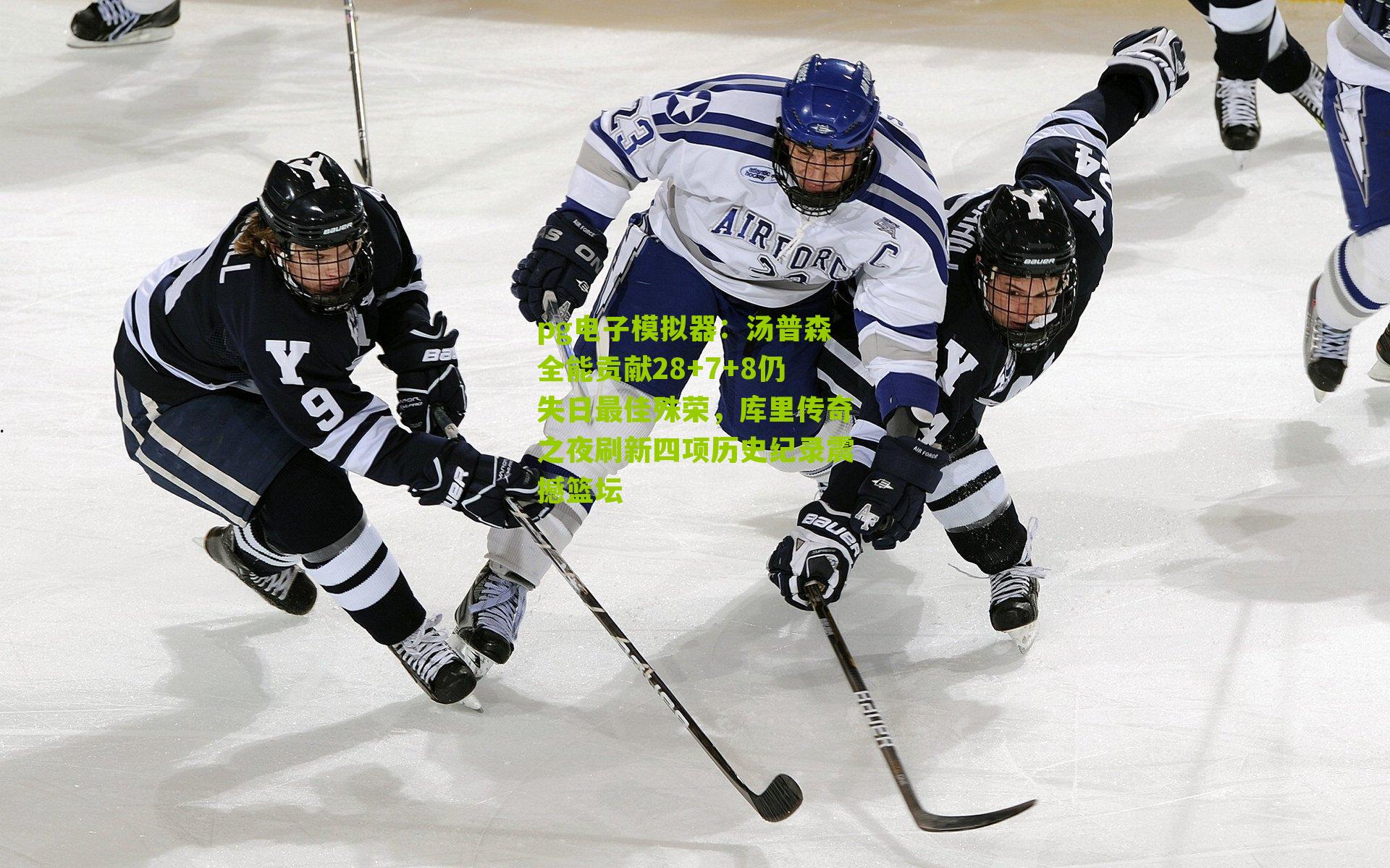 汤普森全能贡献28+7+8仍失日最佳殊荣，库里传奇之夜刷新四项历史纪录震撼篮坛