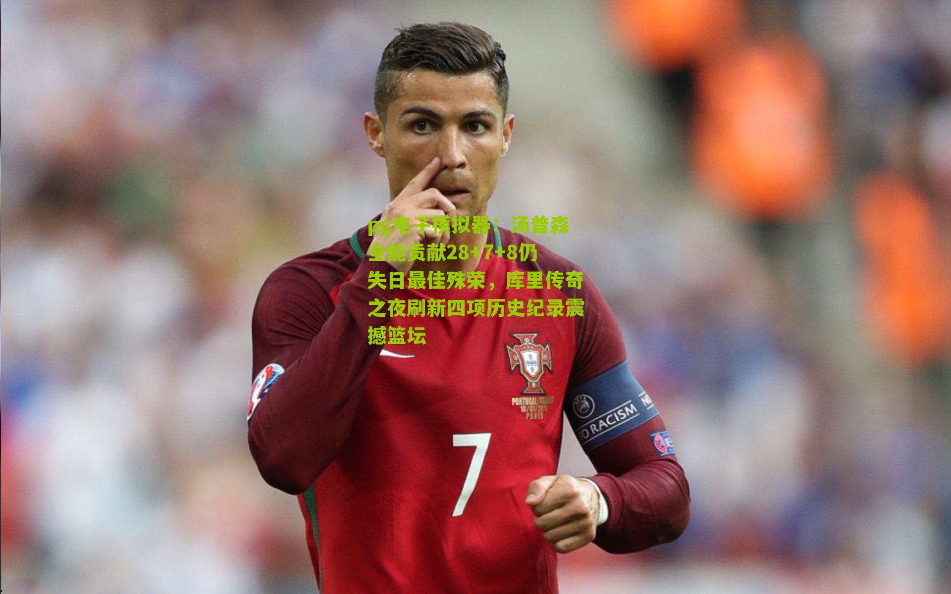 汤普森全能贡献28+7+8仍失日最佳殊荣，库里传奇之夜刷新四项历史纪录震撼篮坛