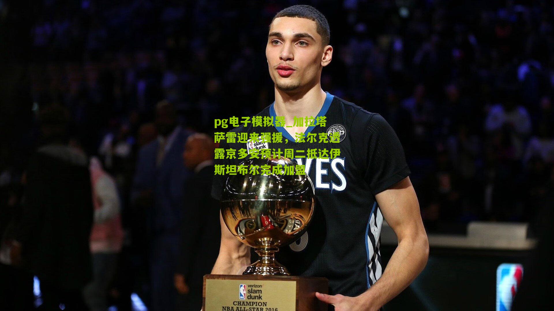 pg电子模拟器_加拉塔萨雷迎来强援，法尔克透露京多安预计周二抵达伊斯坦布尔完成加盟