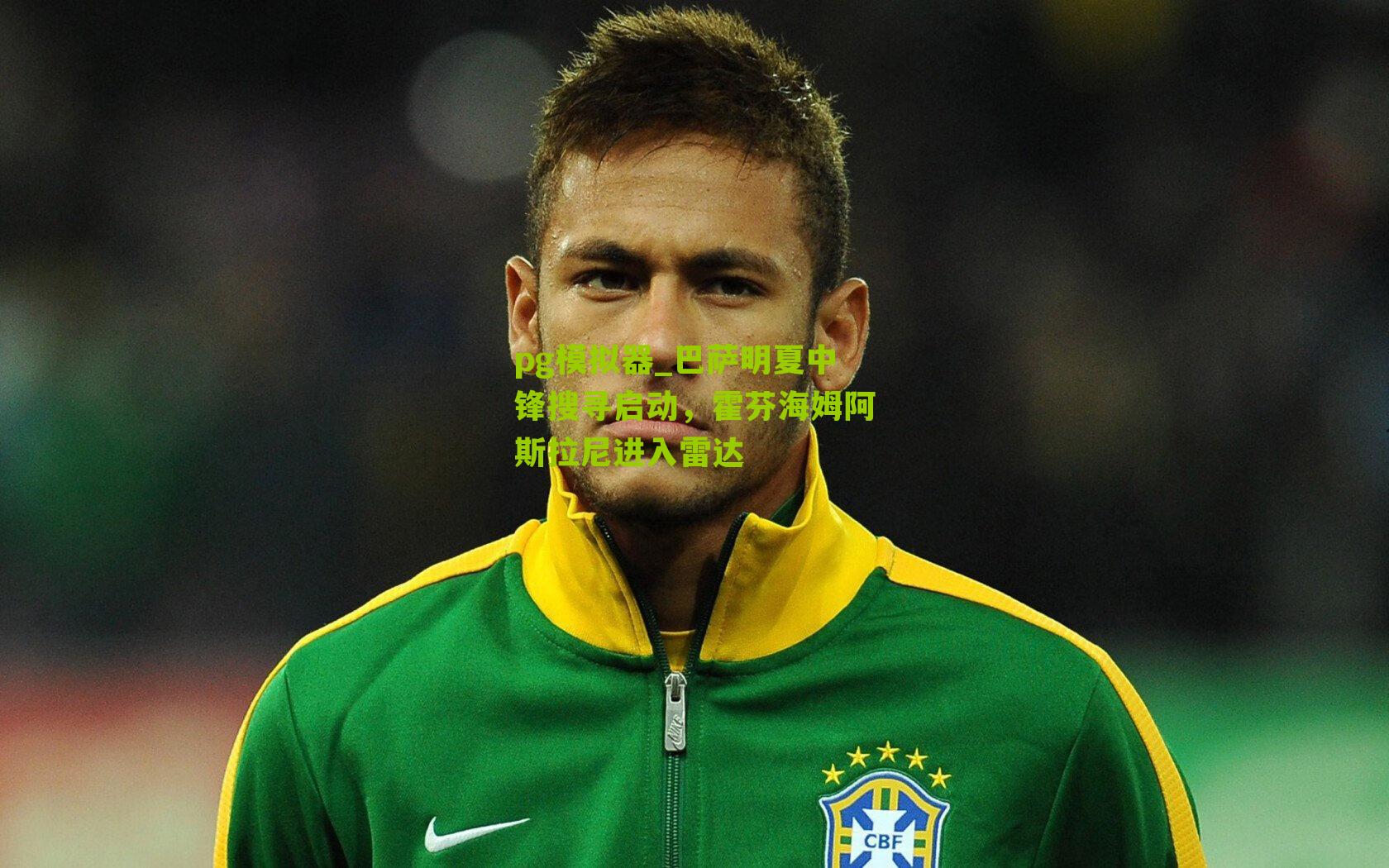 巴萨明夏中锋搜寻启动，霍芬海姆阿斯拉尼进入雷达