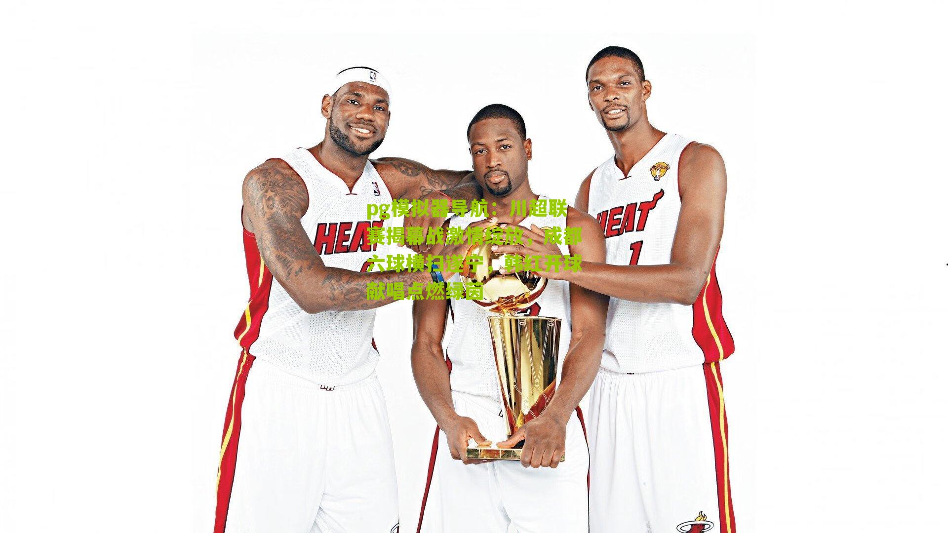 pg模拟器导航：川超联赛揭幕战激情绽放，成都六球横扫遂宁，韩红开球献唱点燃绿茵