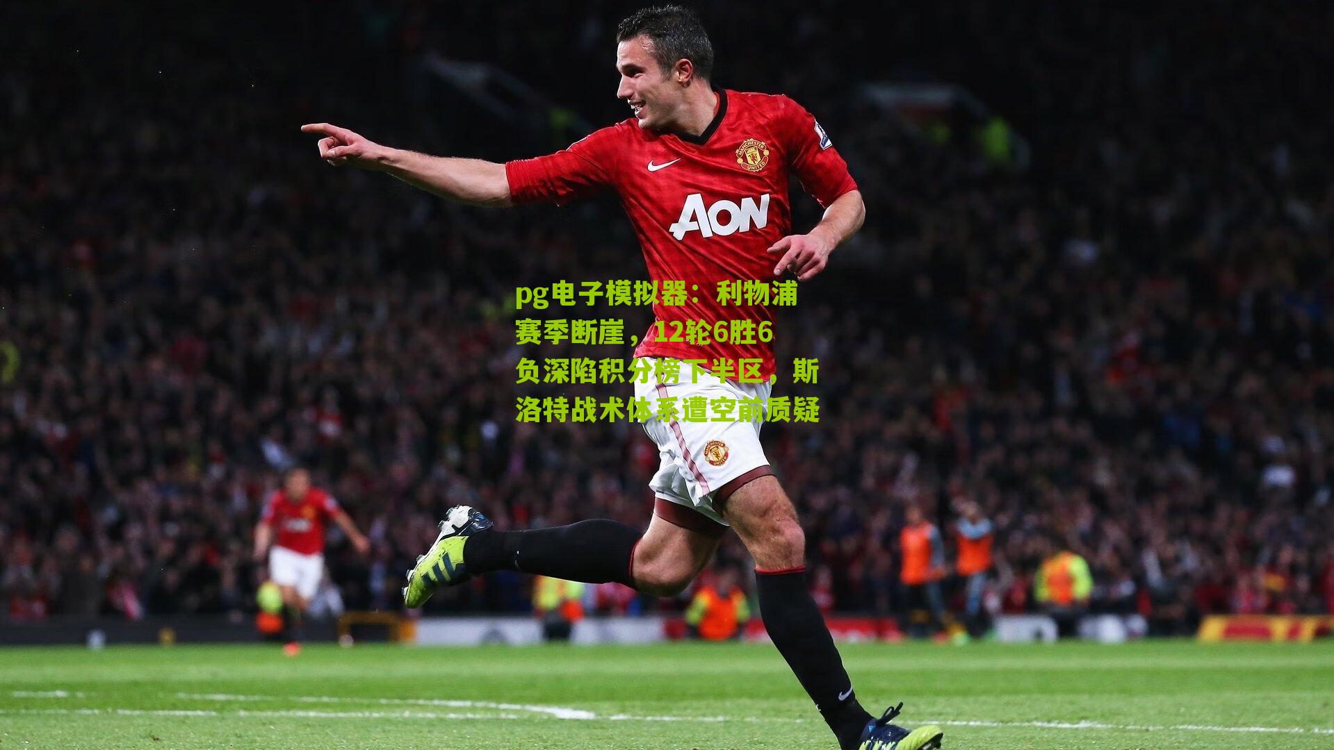 利物浦赛季断崖，12轮6胜6负深陷积分榜下半区，斯洛特战术体系遭空前质疑