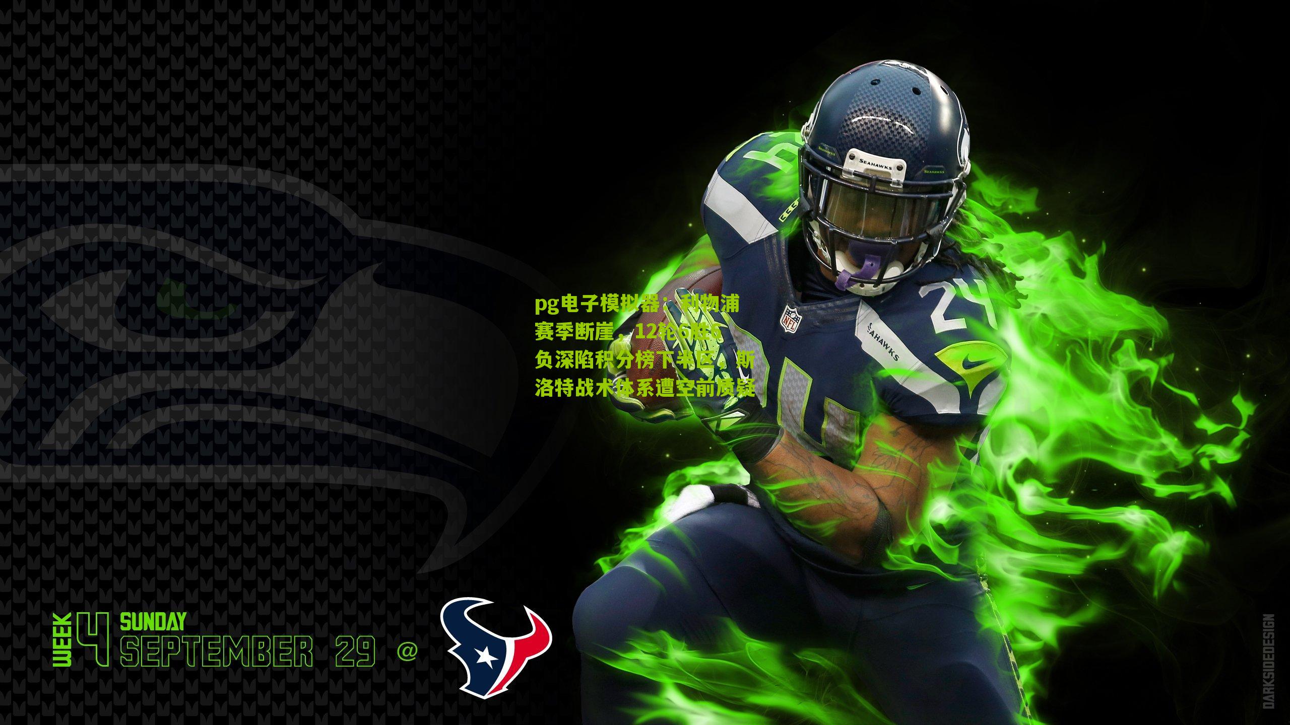 利物浦赛季断崖，12轮6胜6负深陷积分榜下半区，斯洛特战术体系遭空前质疑