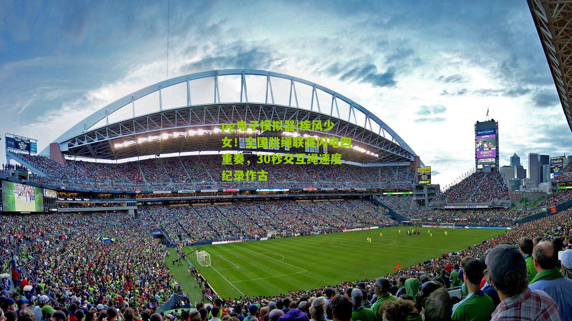 疾风少女！全国跳绳联赛闪电四重奏，30秒交互绳速度纪录作古