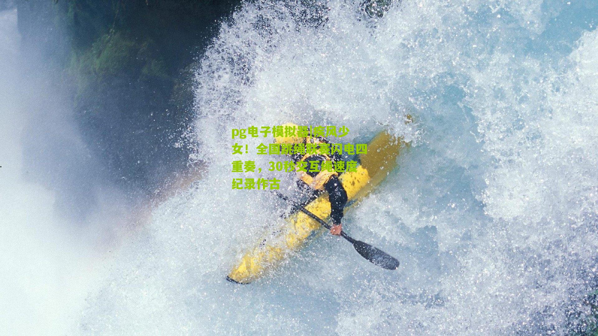 疾风少女！全国跳绳联赛闪电四重奏，30秒交互绳速度纪录作古