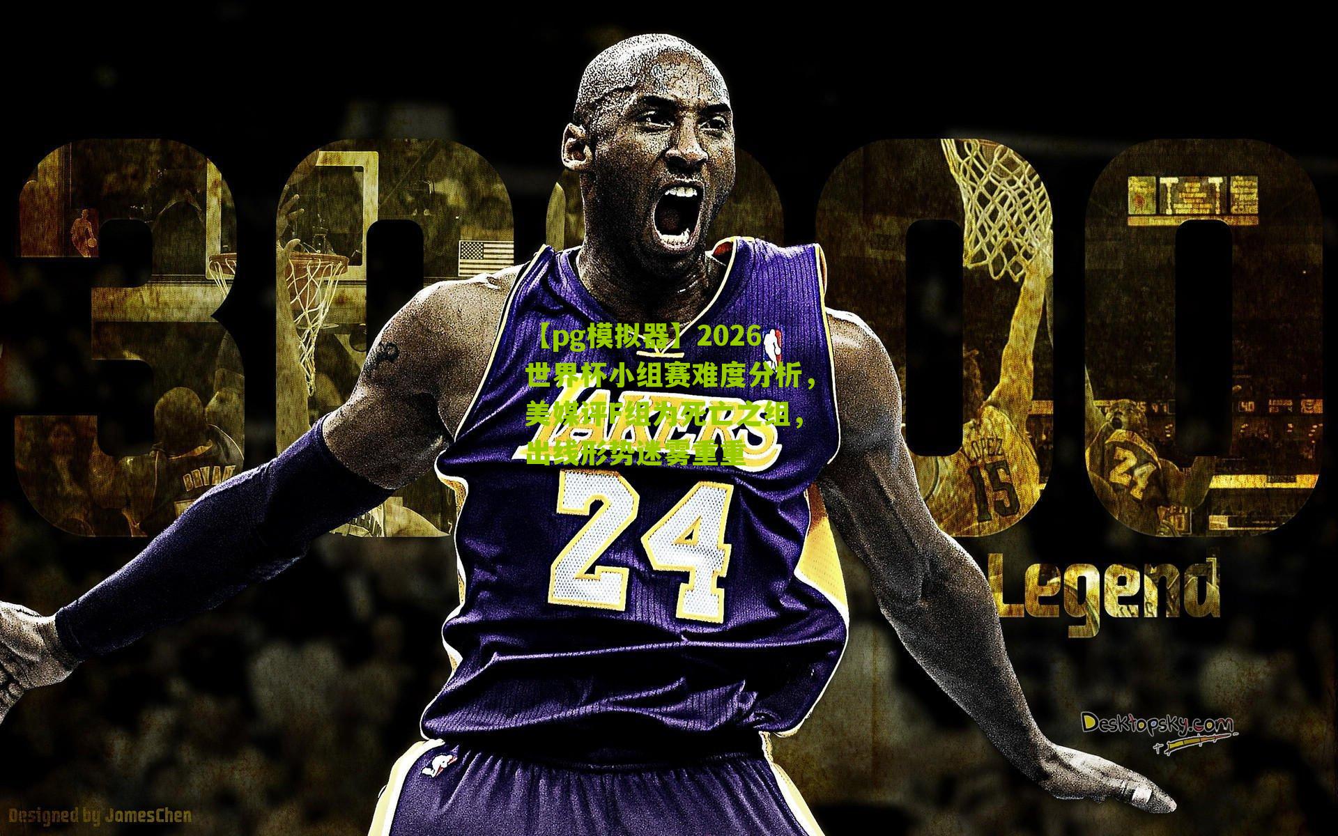 2026世界杯小组赛难度分析，美媒评F组为死亡之组，出线形势迷雾重重