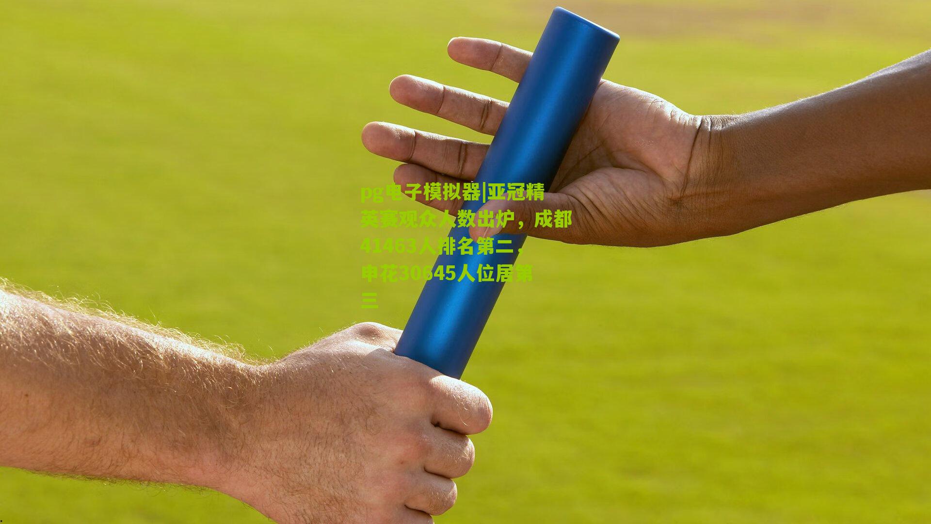 pg电子模拟器|亚冠精英赛观众人数出炉，成都41463人排名第二，申花30645人位居第三