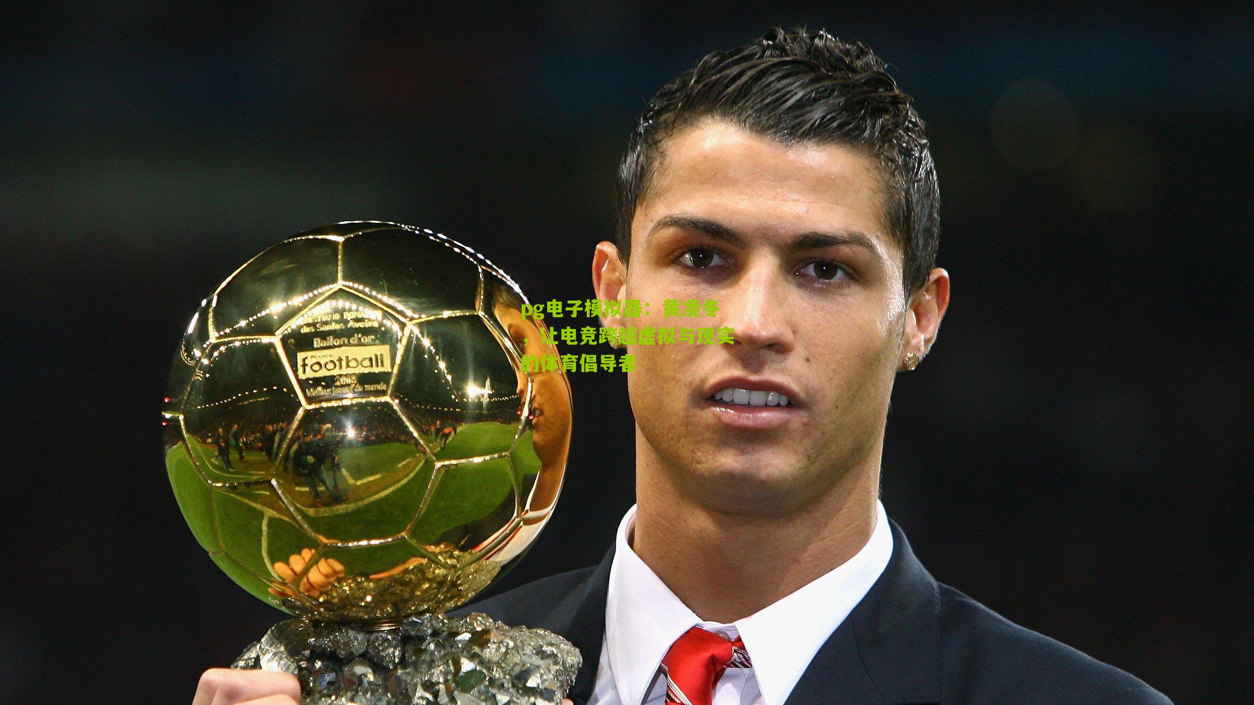 pg电子模拟器：黄凌冬，让电竞跨越虚拟与现实的体育倡导者